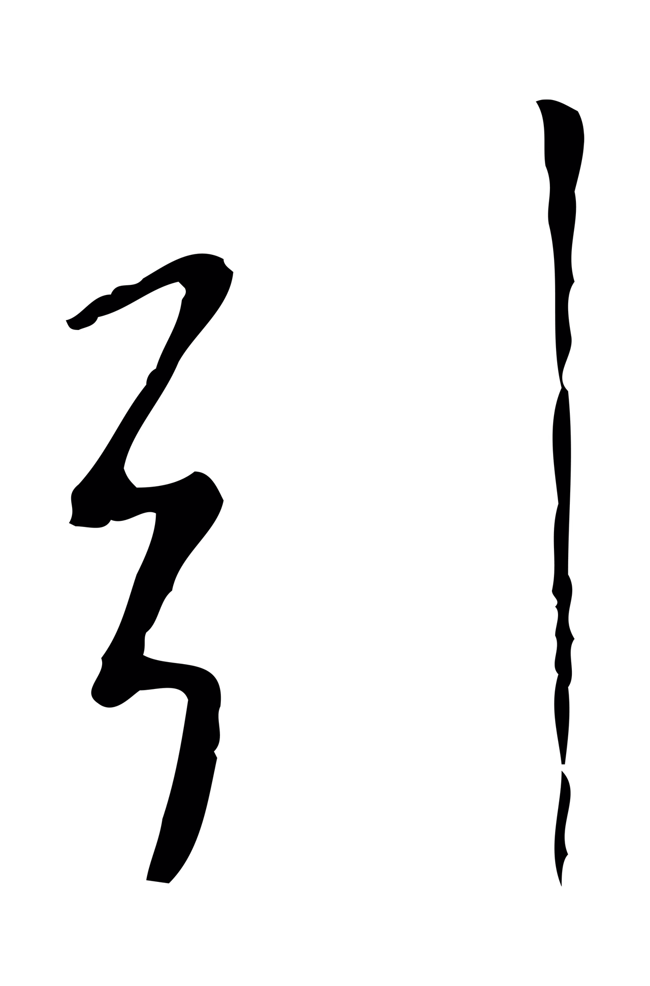 米芾「引」字书法图片