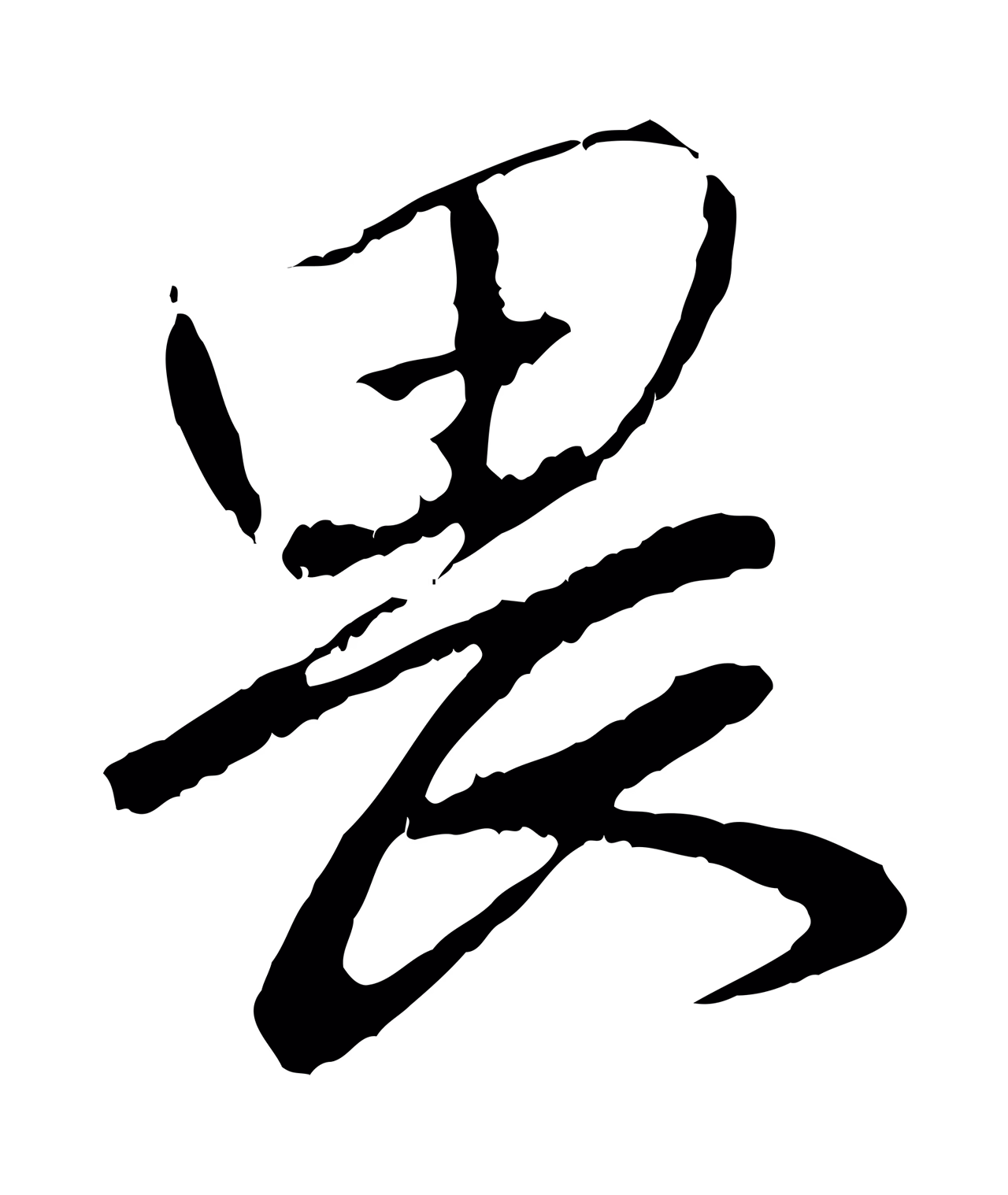 赵孟頫「畏」字书法图片