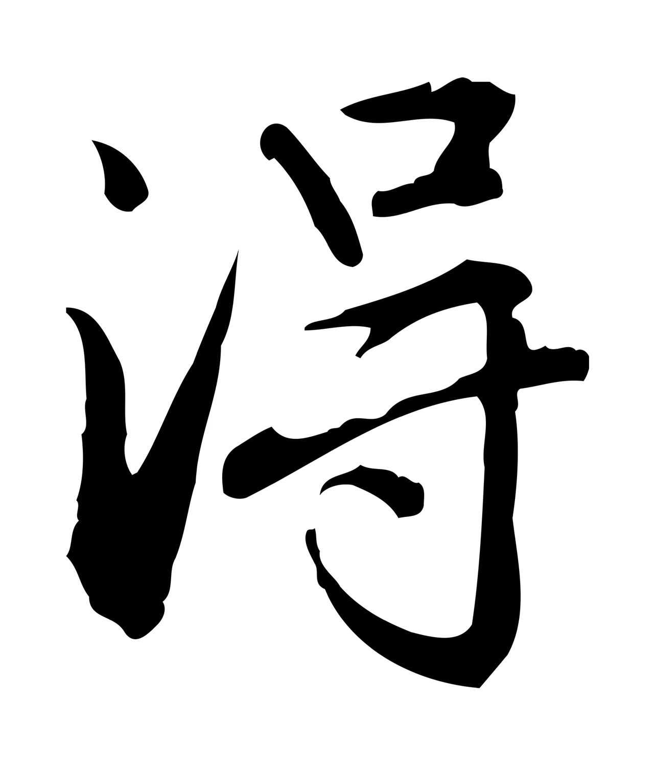 赵孟頫「淂」字书法图片