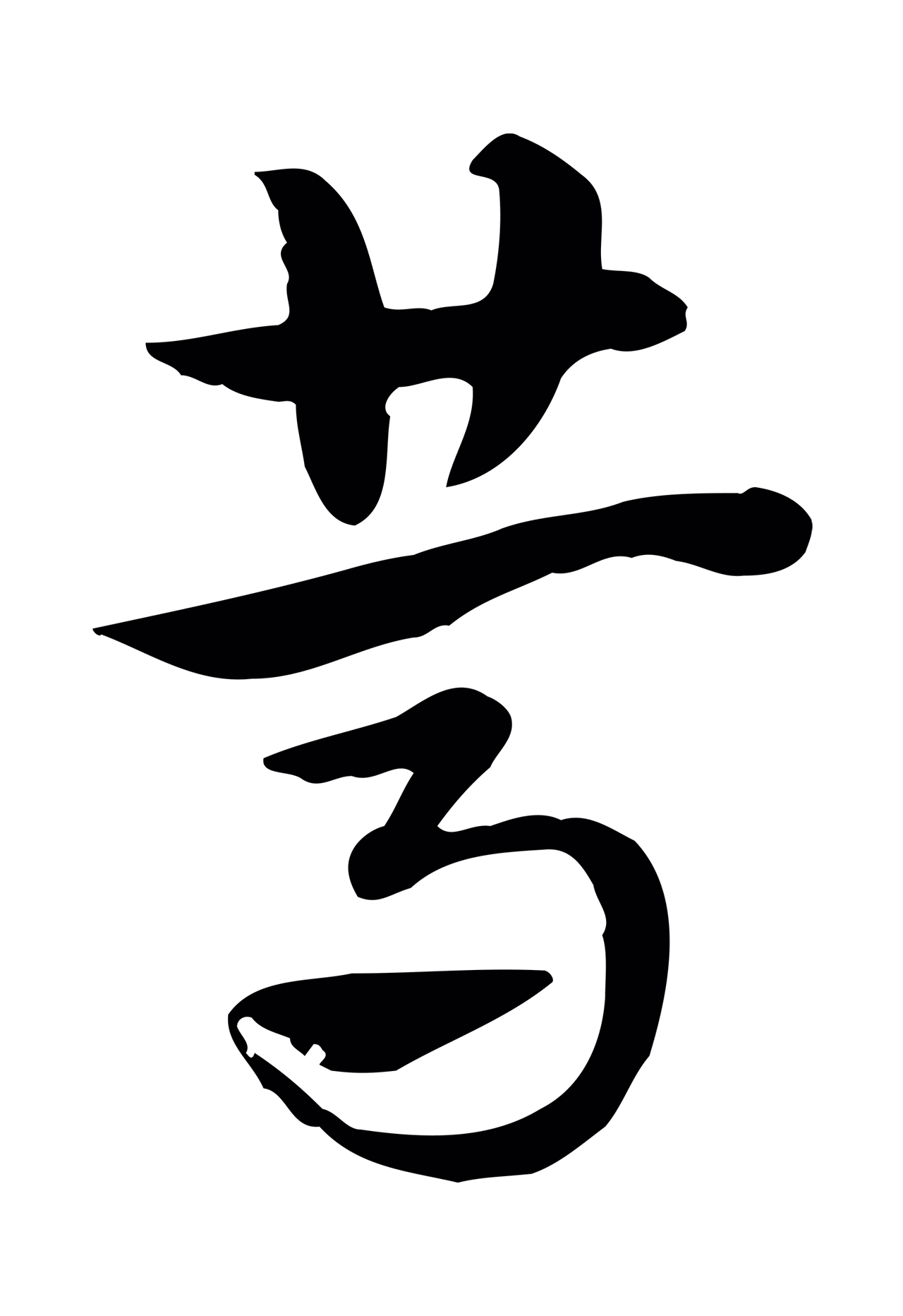 赵孟頫「篤」字书法图片