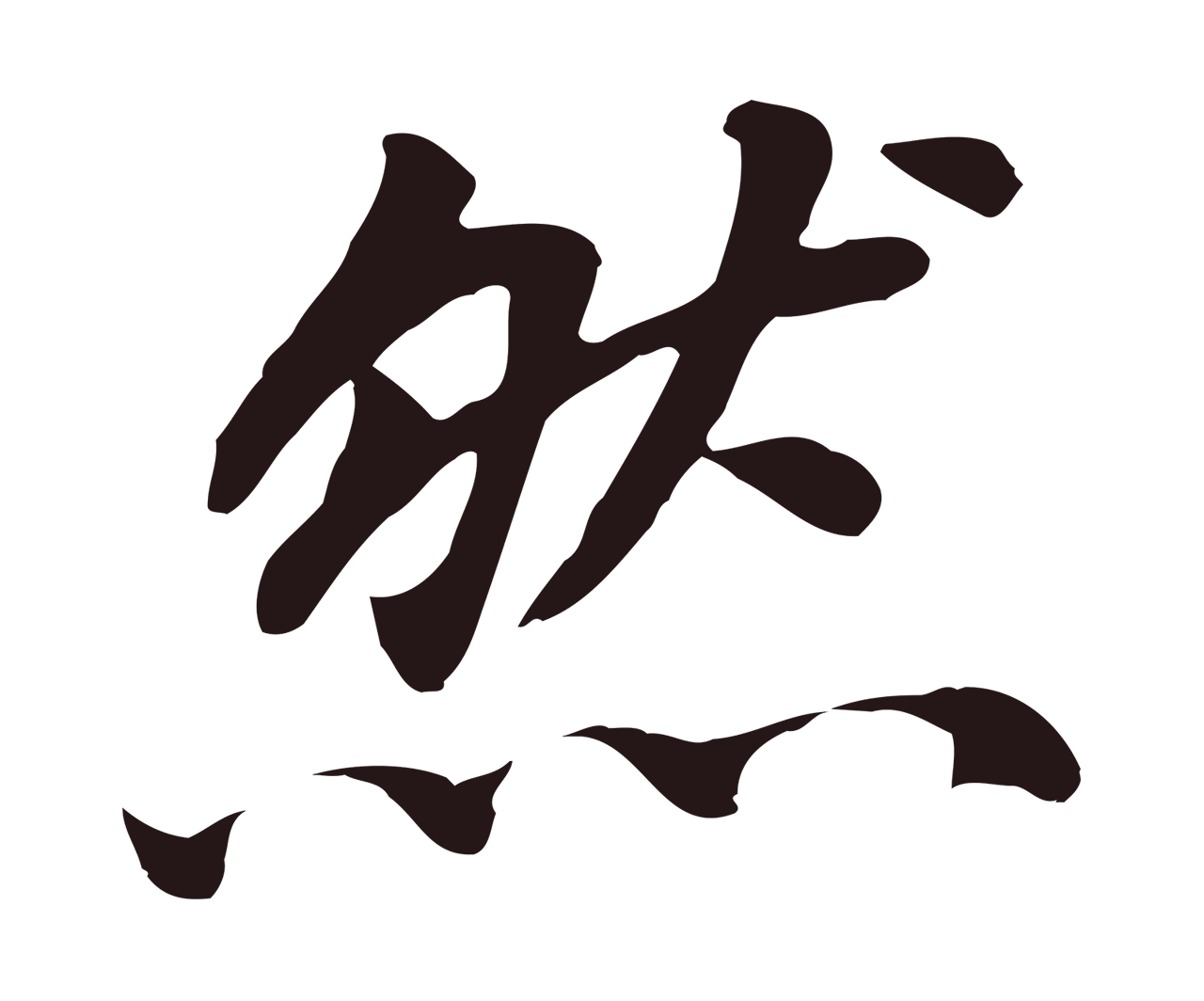 董其昌「然」字书法图片