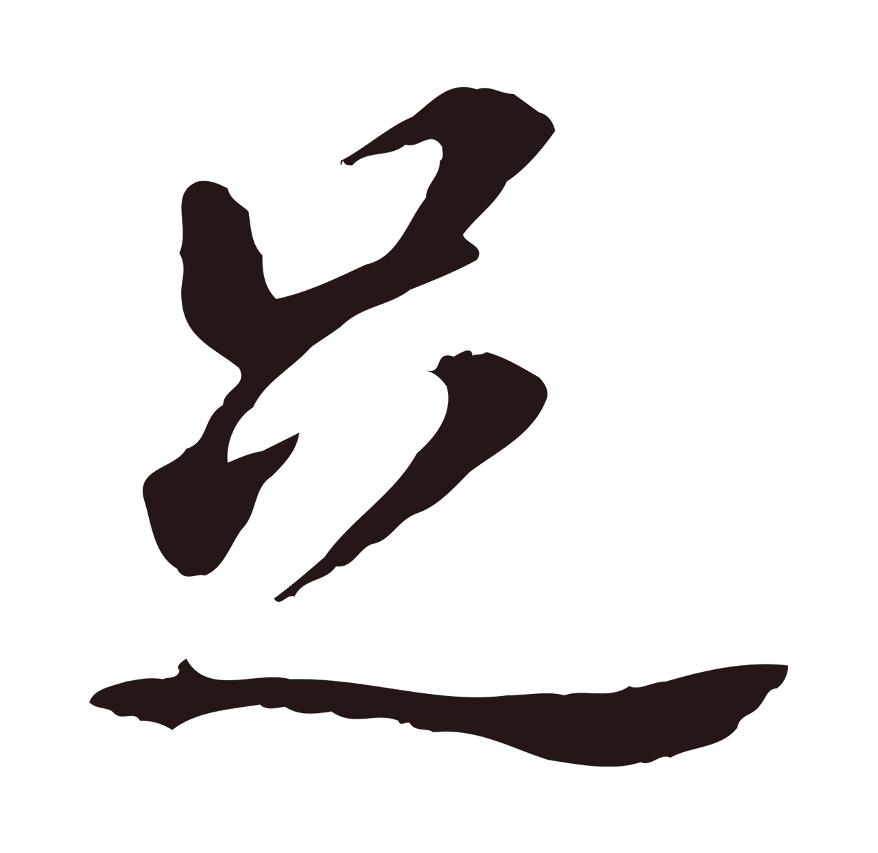 董其昌「足」字书法图片