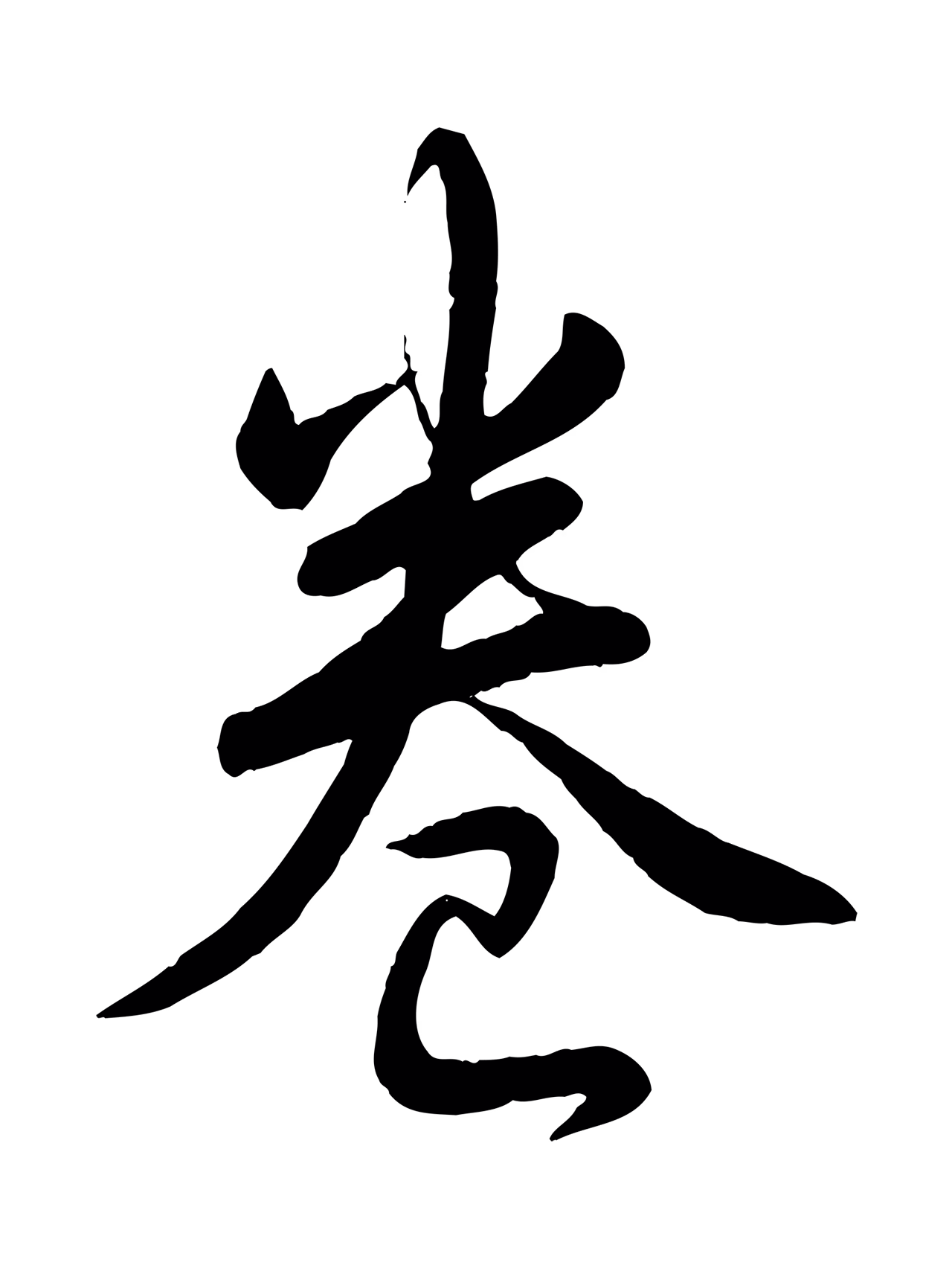 弘历「卷」字书法图片