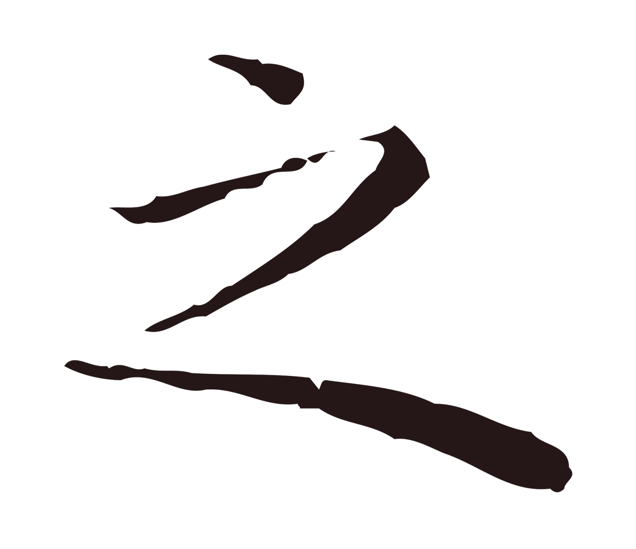 祝允明「之」字书法图片