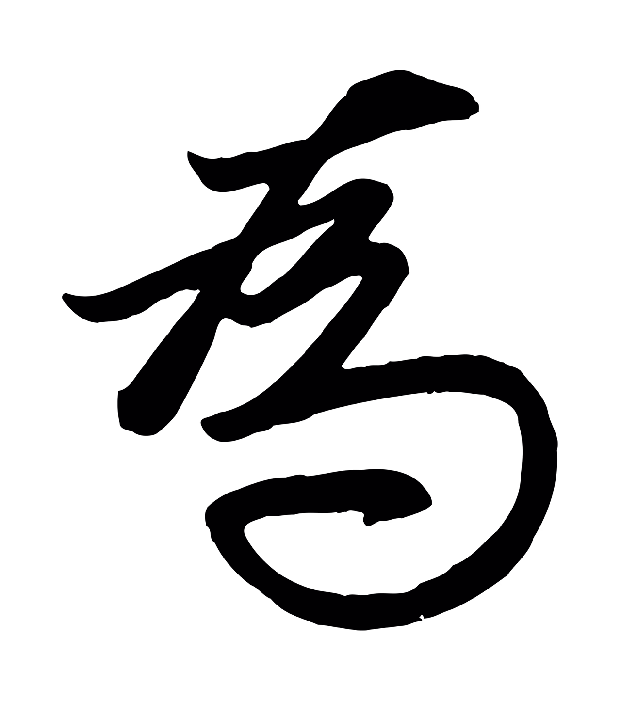 管道昇「為」字书法图片