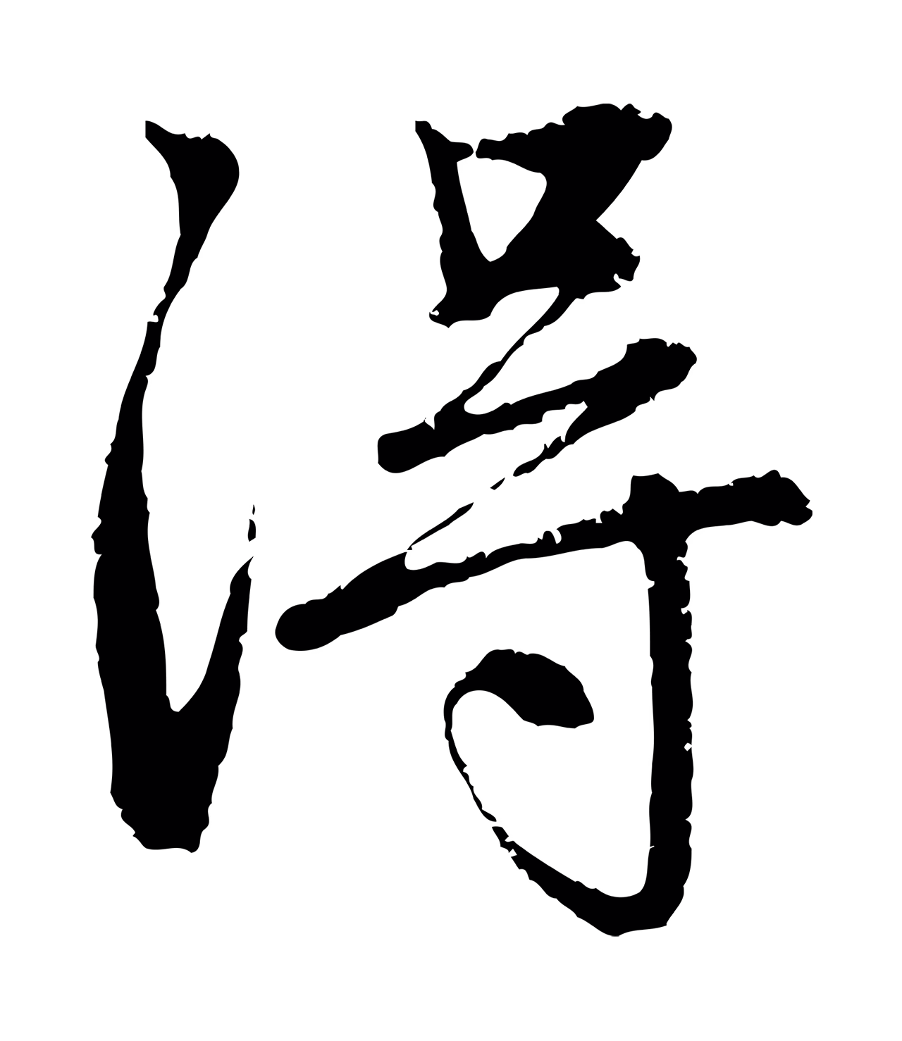 赵孟頫「淂」字书法图片