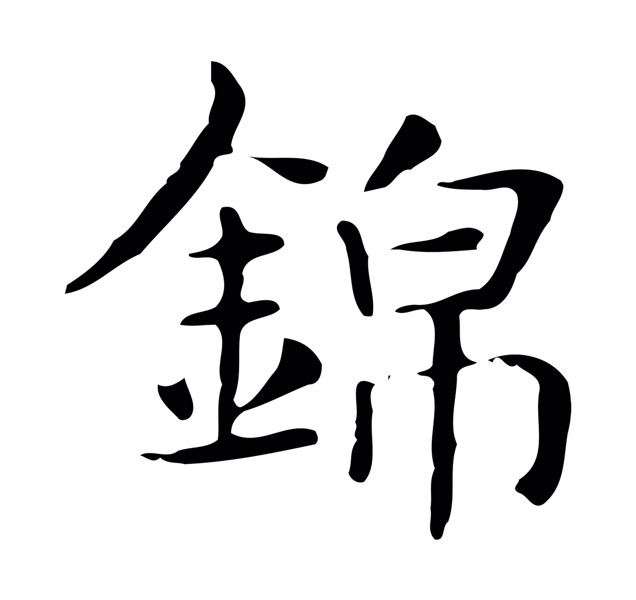 俞和「錦」字书法图片