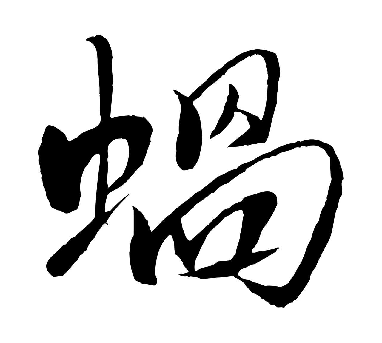米芾「蝸」字书法图片