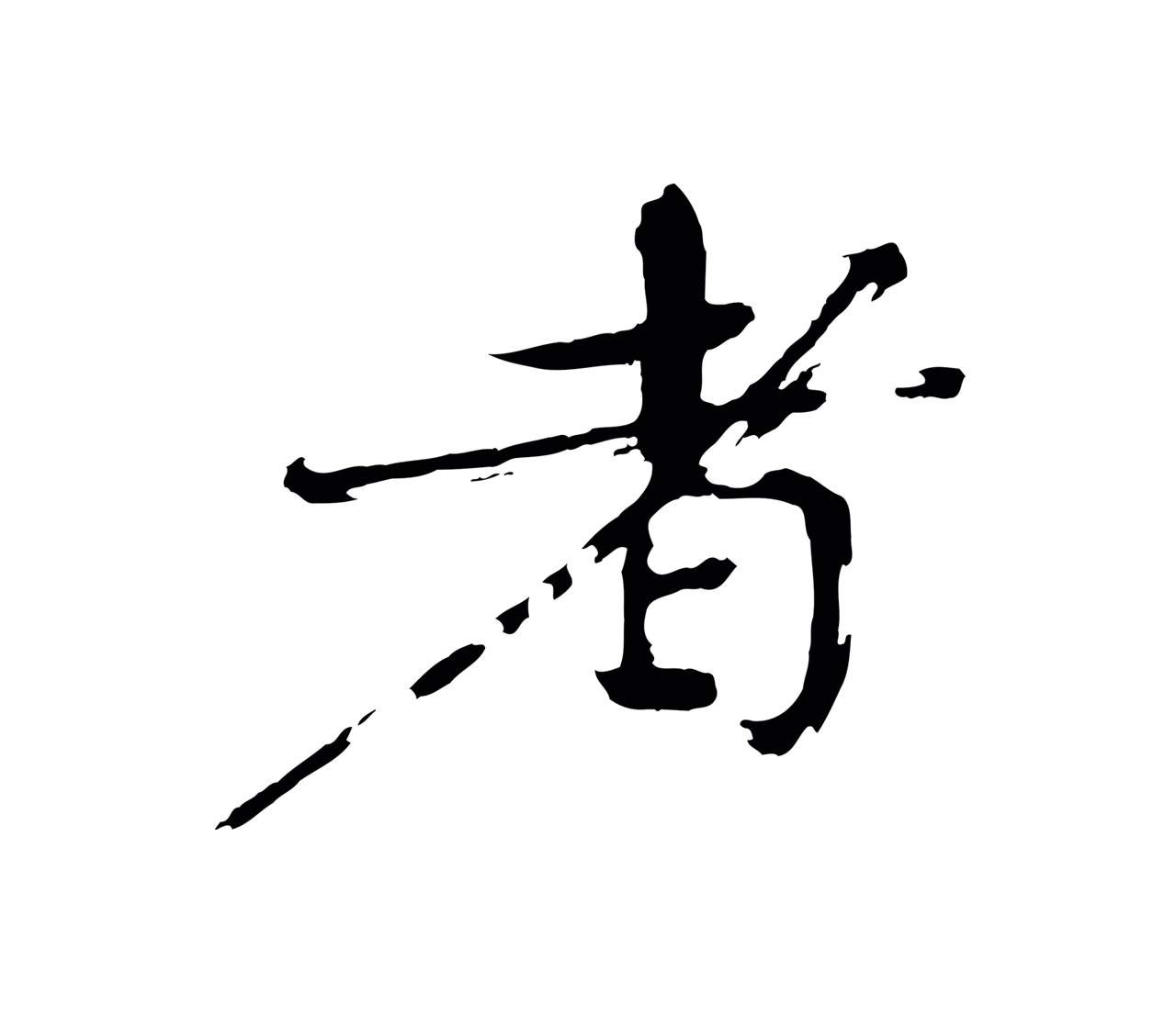 欧阳修「者」字书法图片