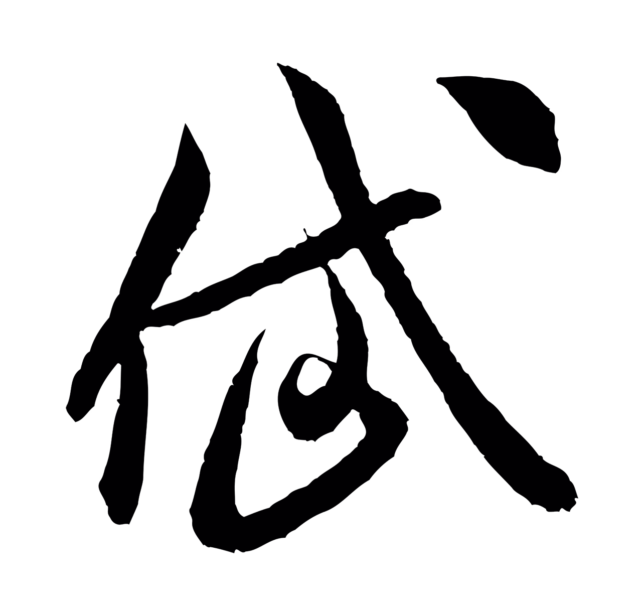 米芾「岱」字书法图片