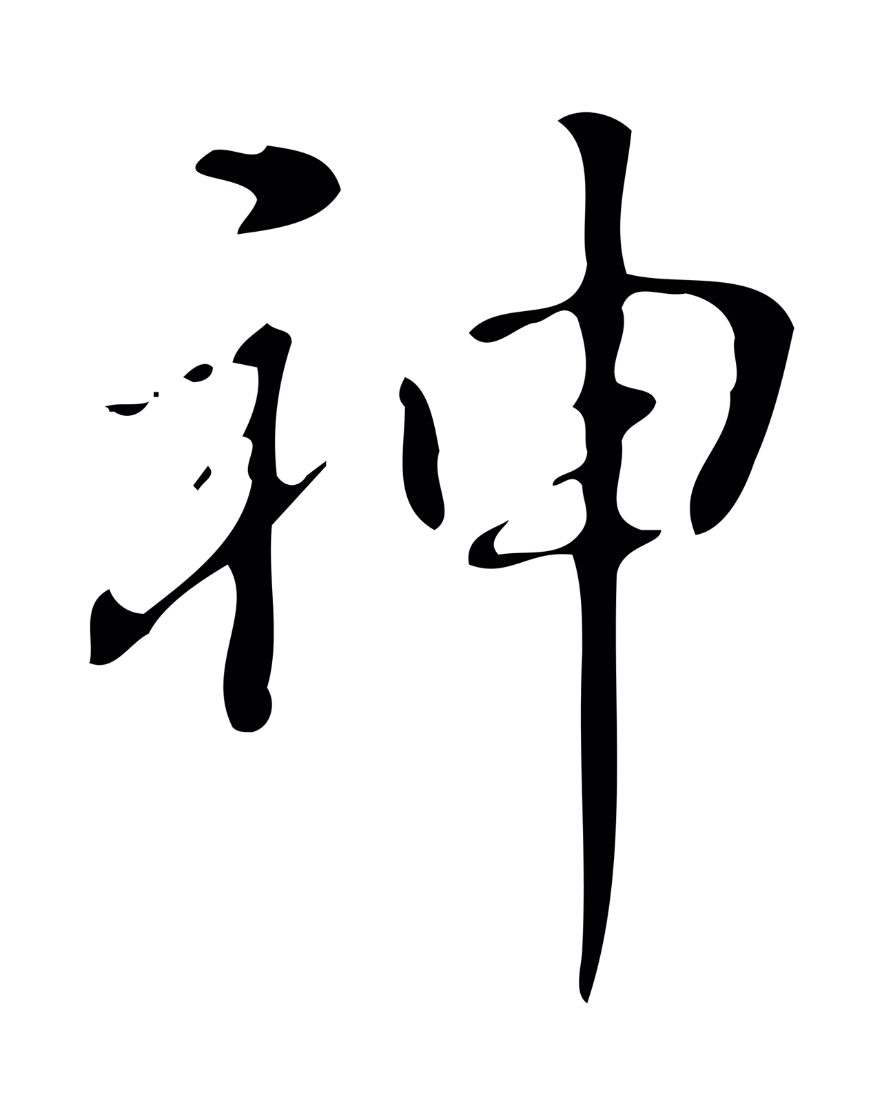 弘历「神」字书法图片