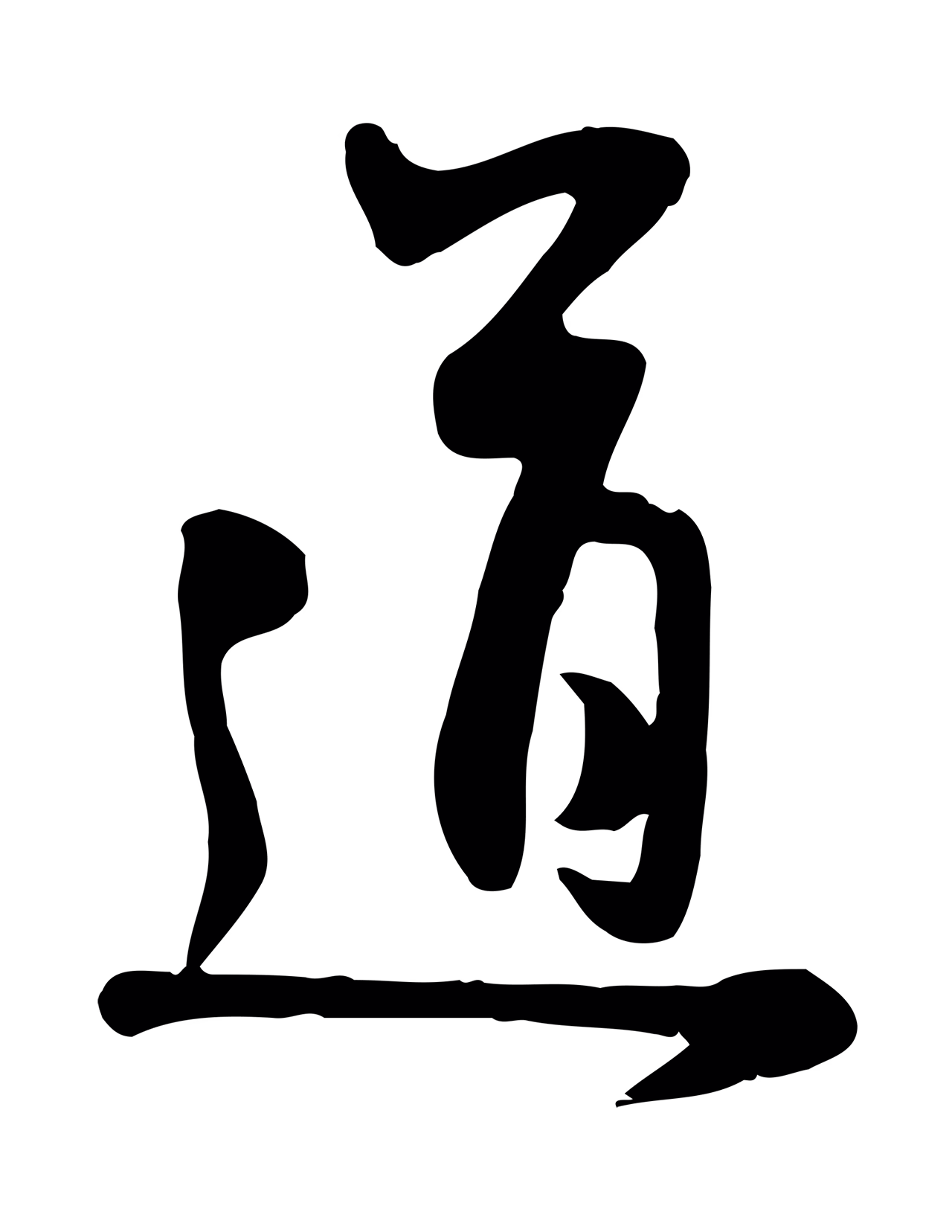 管道昇「道」字书法图片