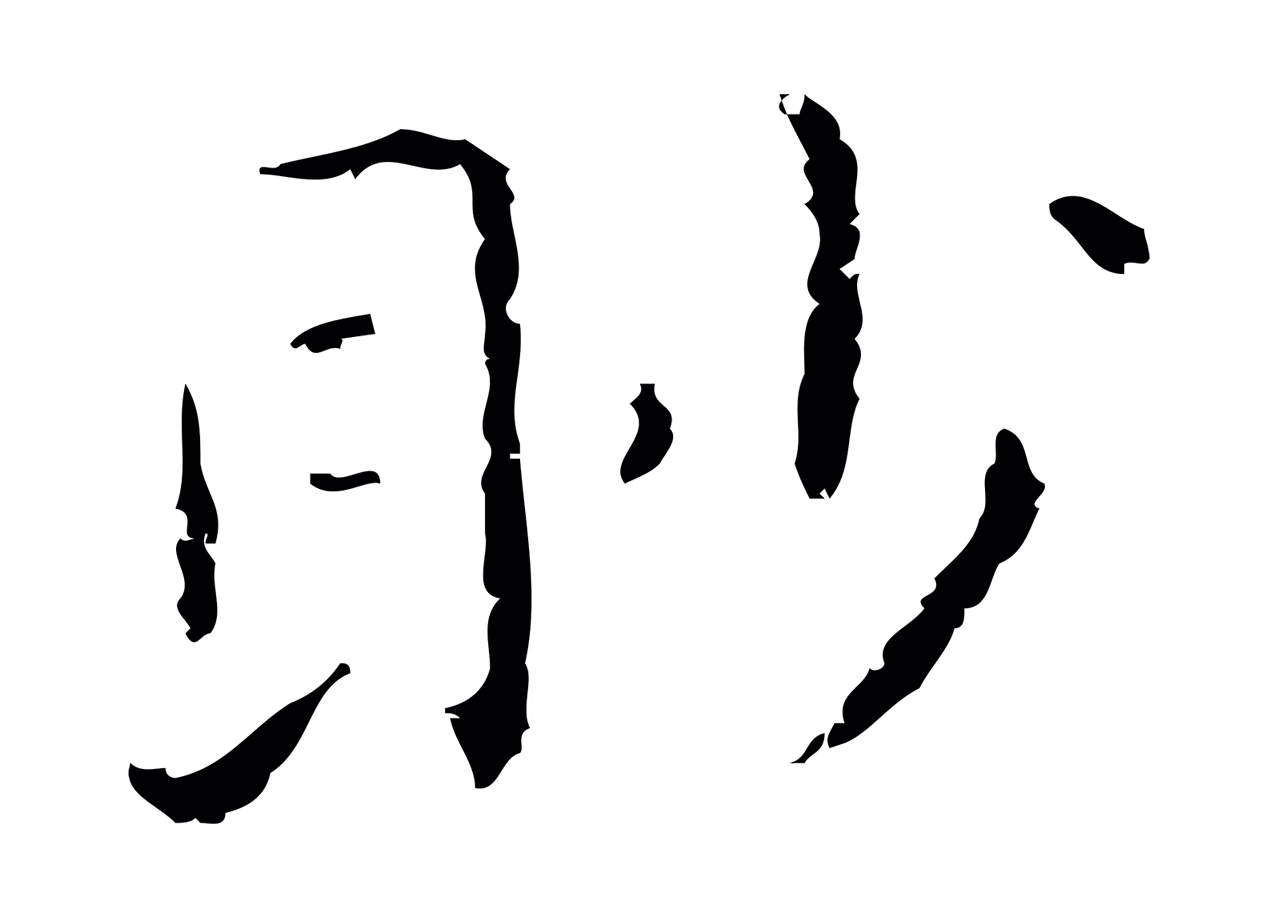 祝允明「眇」字书法图片