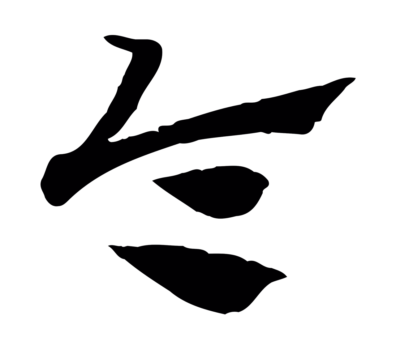 赵孟頫「令」字书法图片