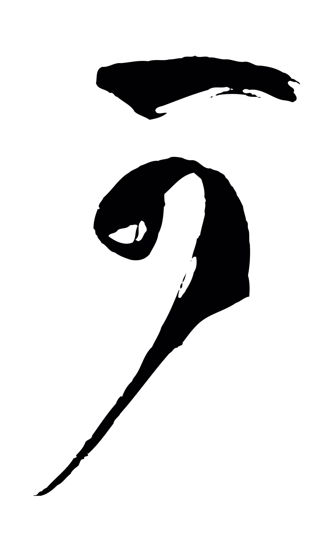 孙过庭「可」字书法图片