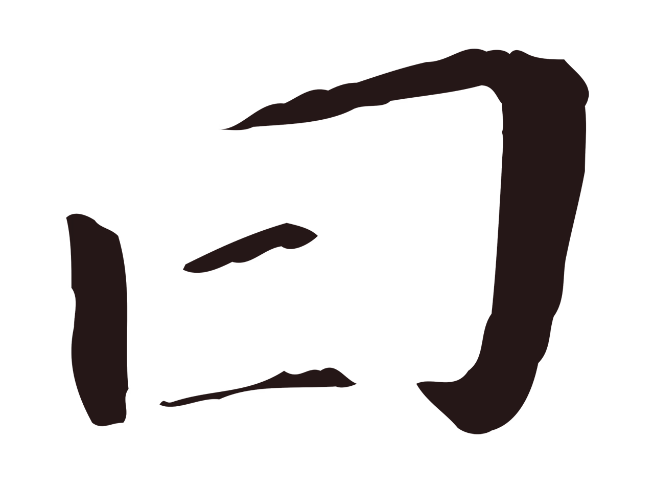 董其昌「曰」字书法图片