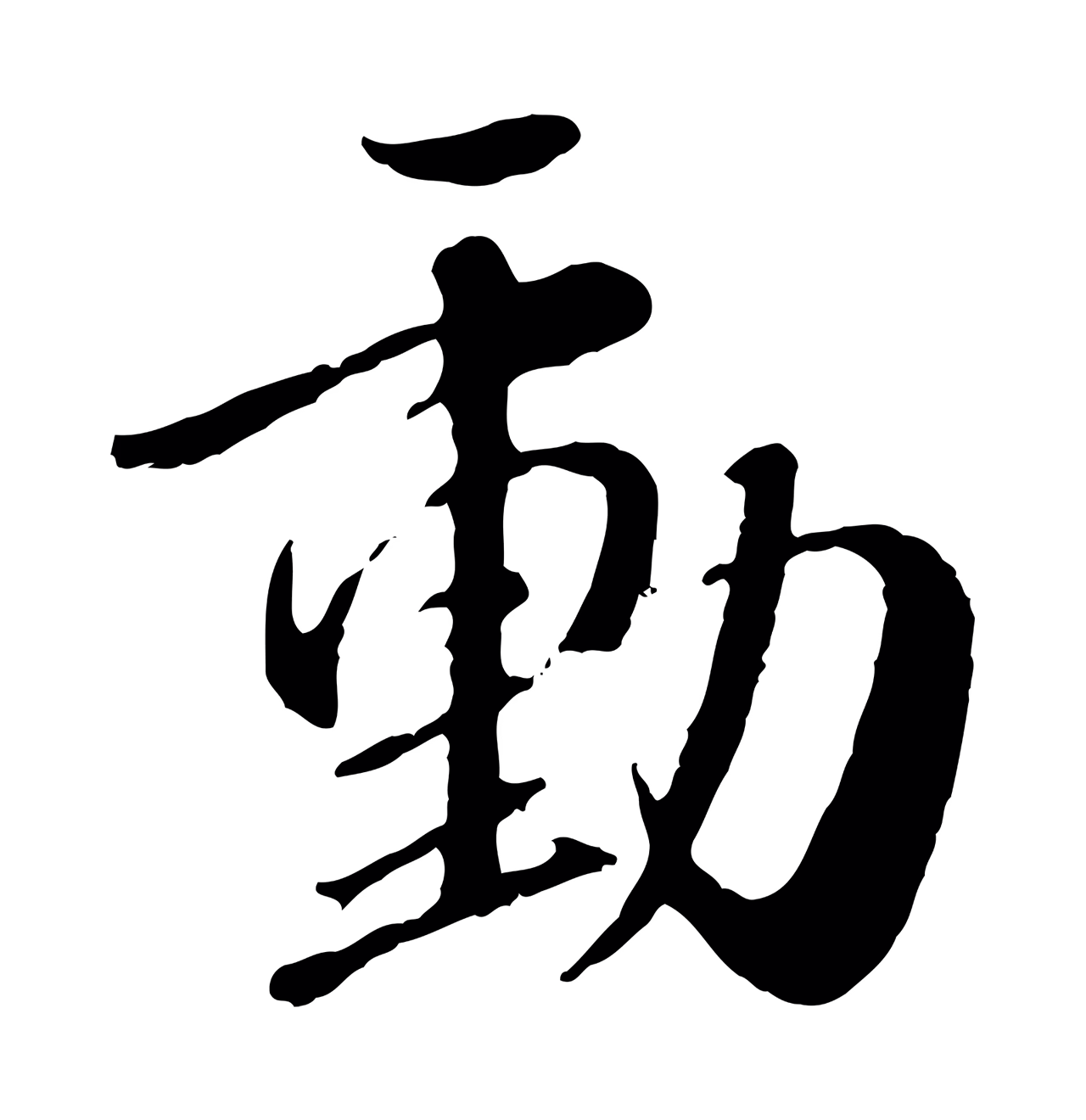 赵孟頫「動」字书法图片