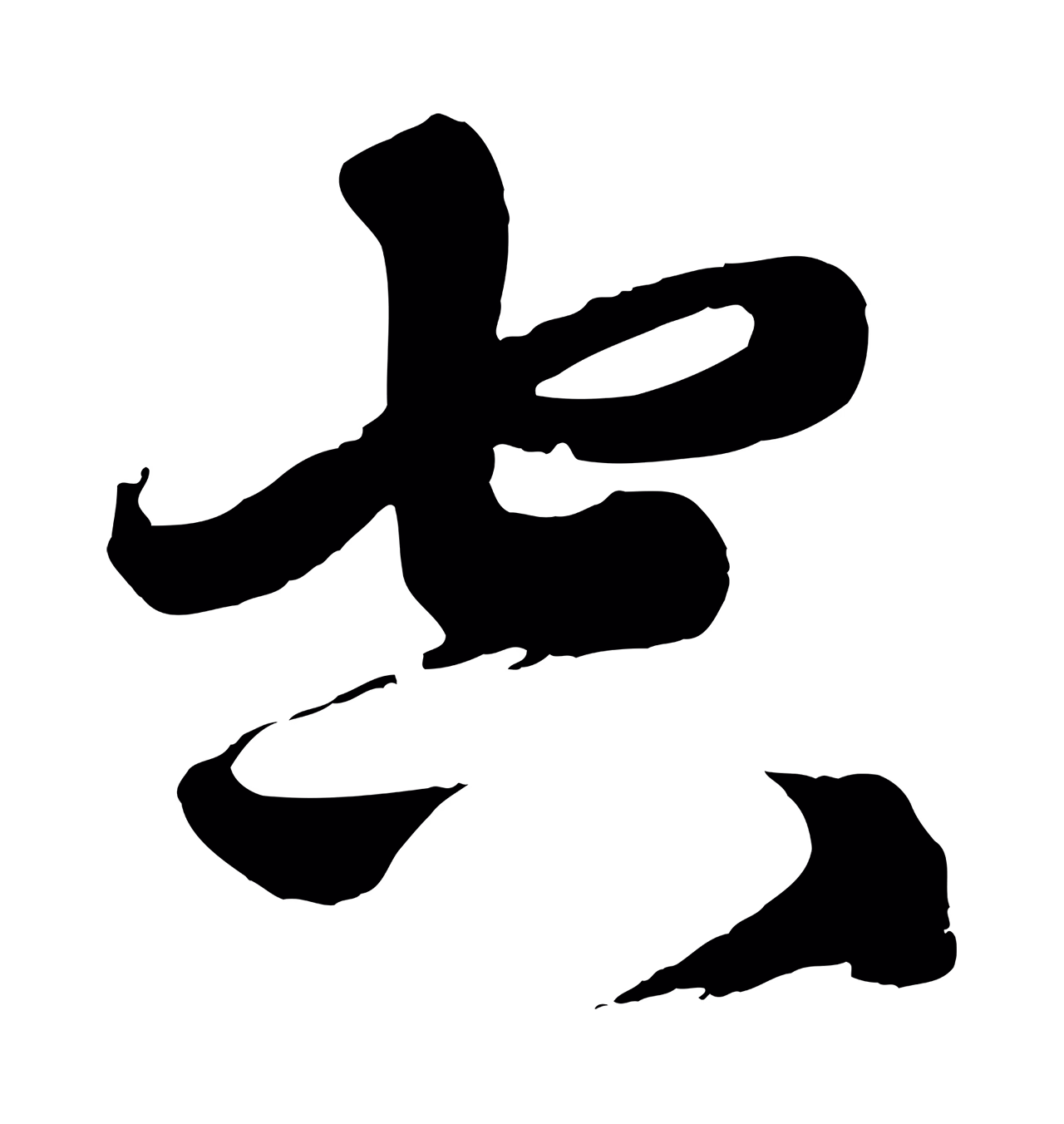 赵孟頫「空」字书法图片