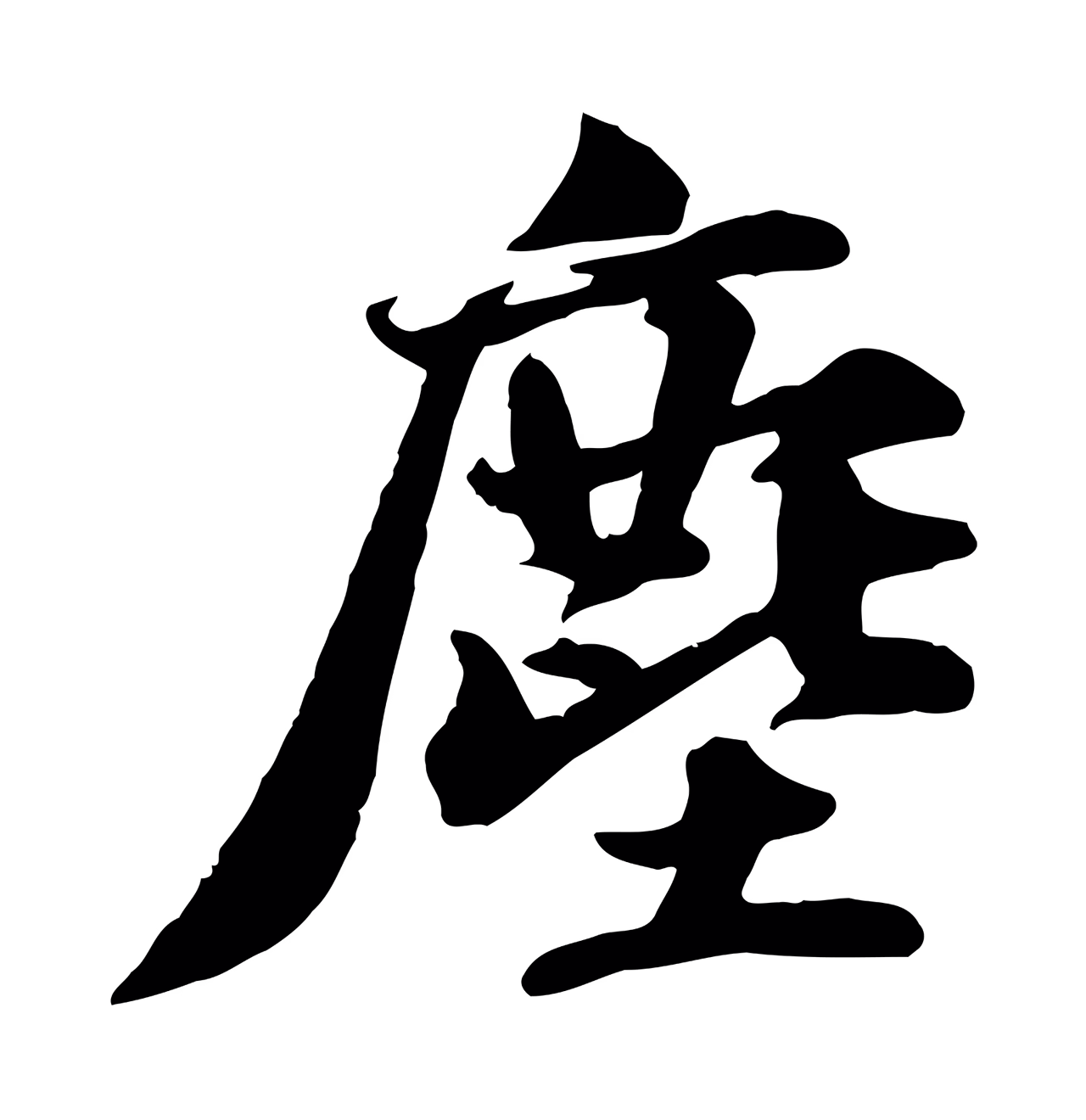 苏轼「塵」字书法图片
