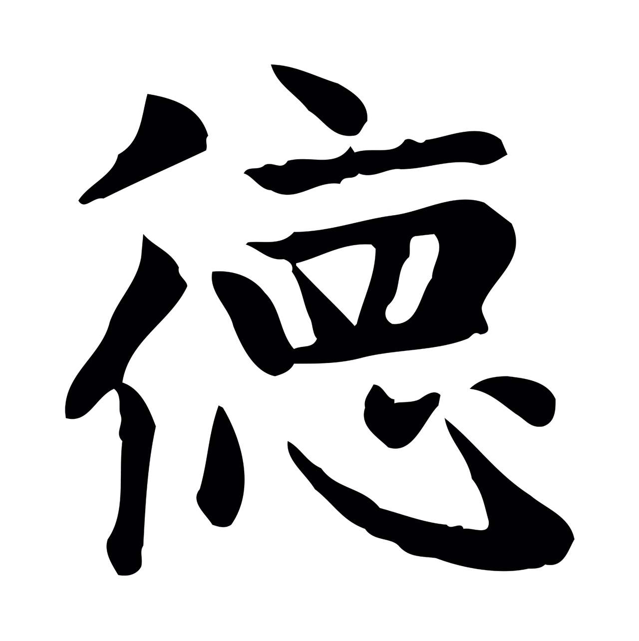 赵孟頫「德」字书法图片