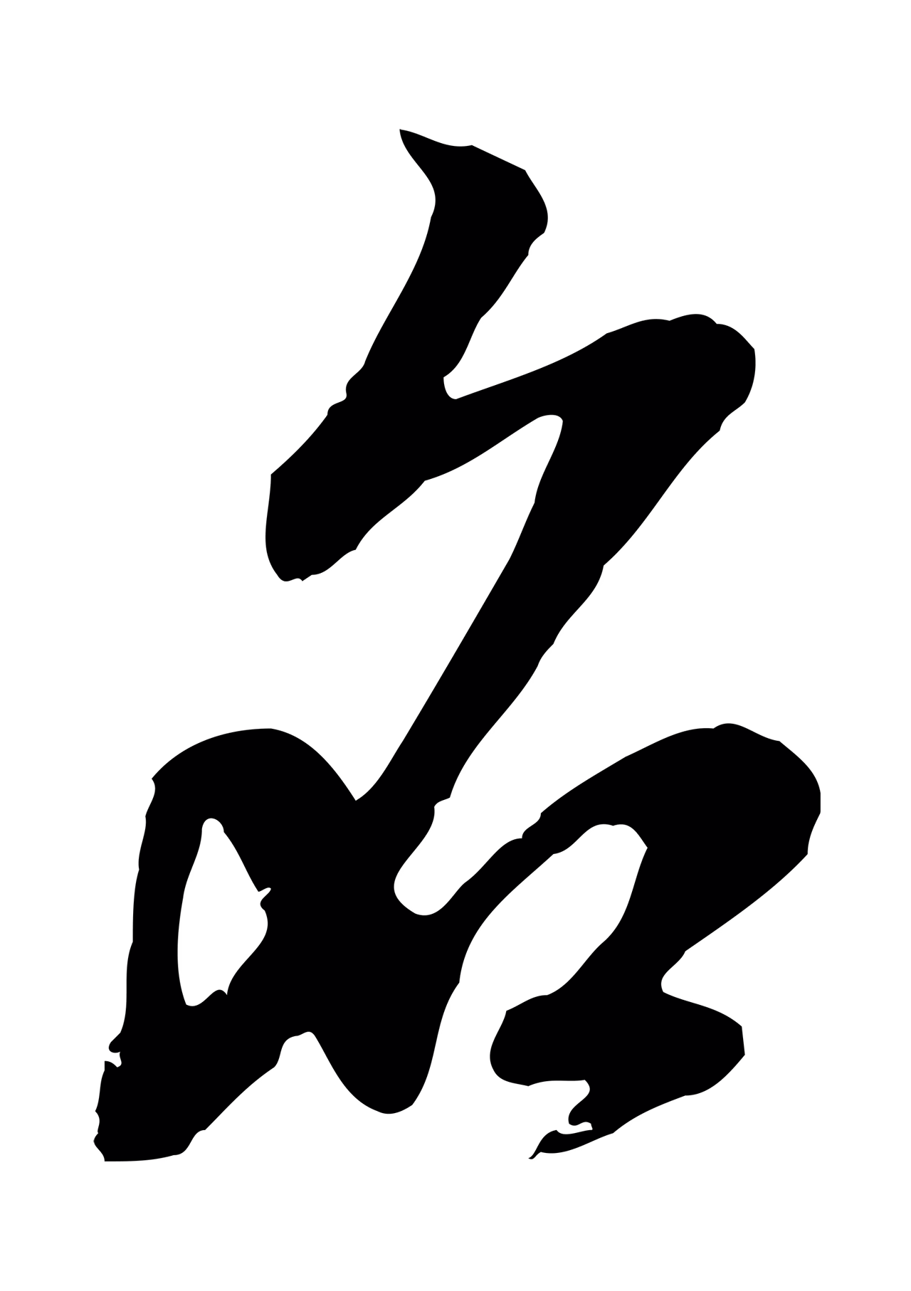 赵孟頫「名」字书法图片