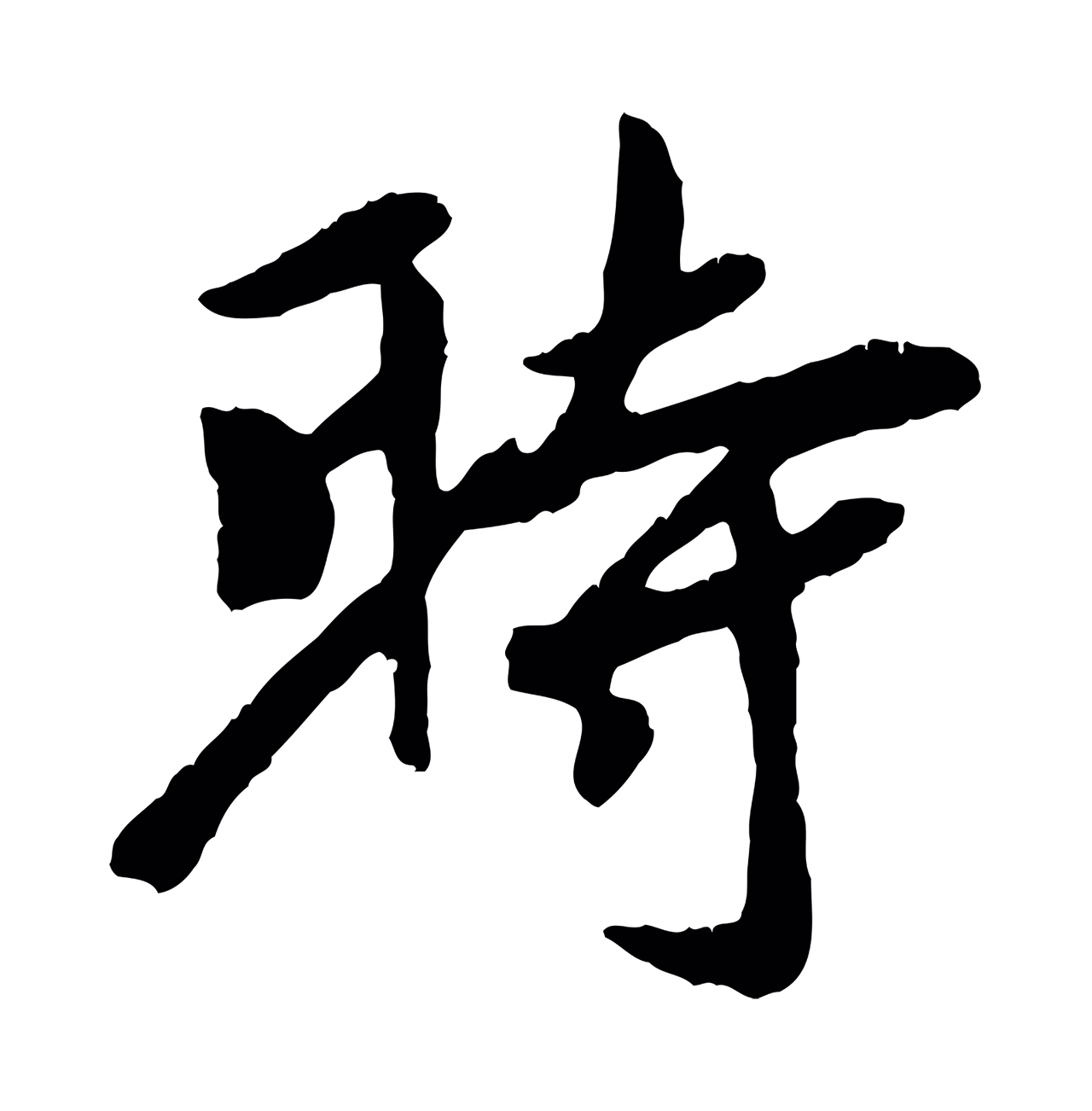 袁桷「時」字书法图片