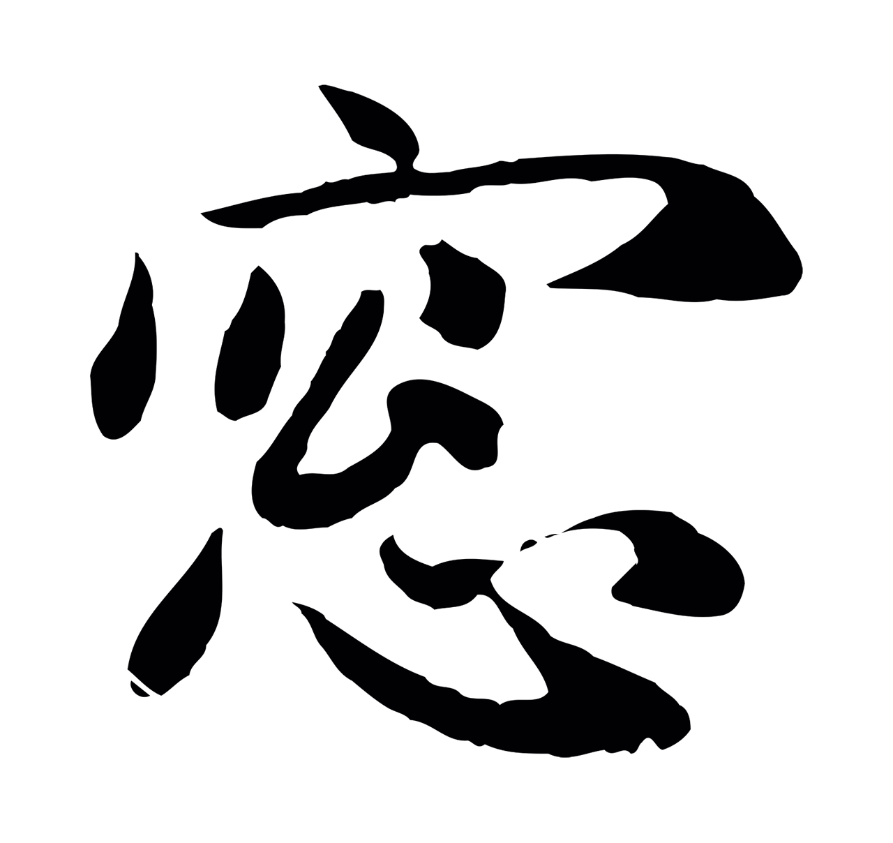 赵孟頫「窗」字书法图片