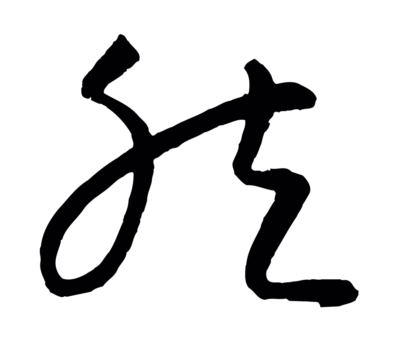 康里巎巎「然」字书法图片