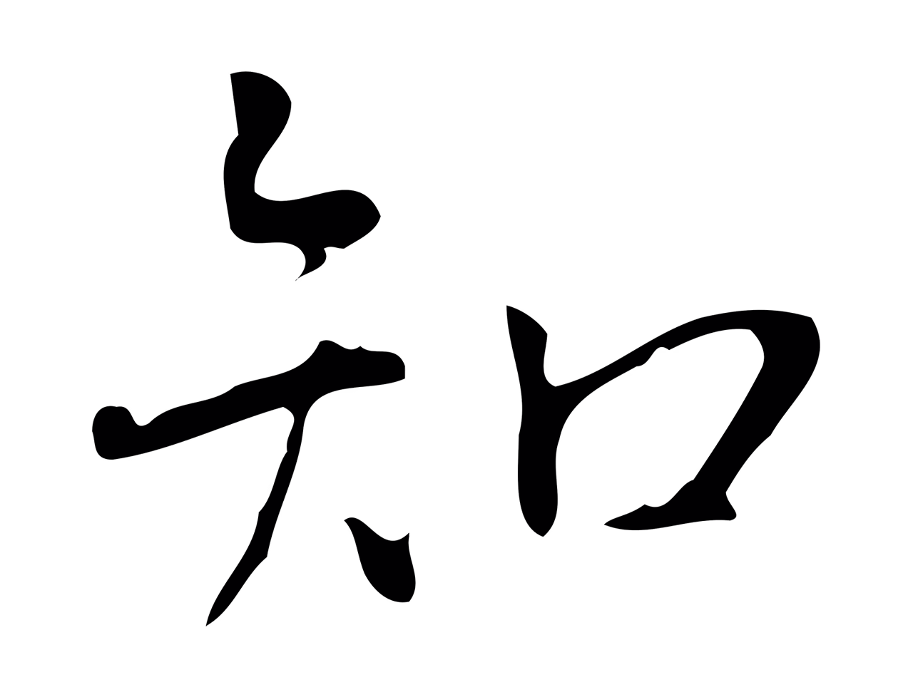 弘历「知」字书法图片