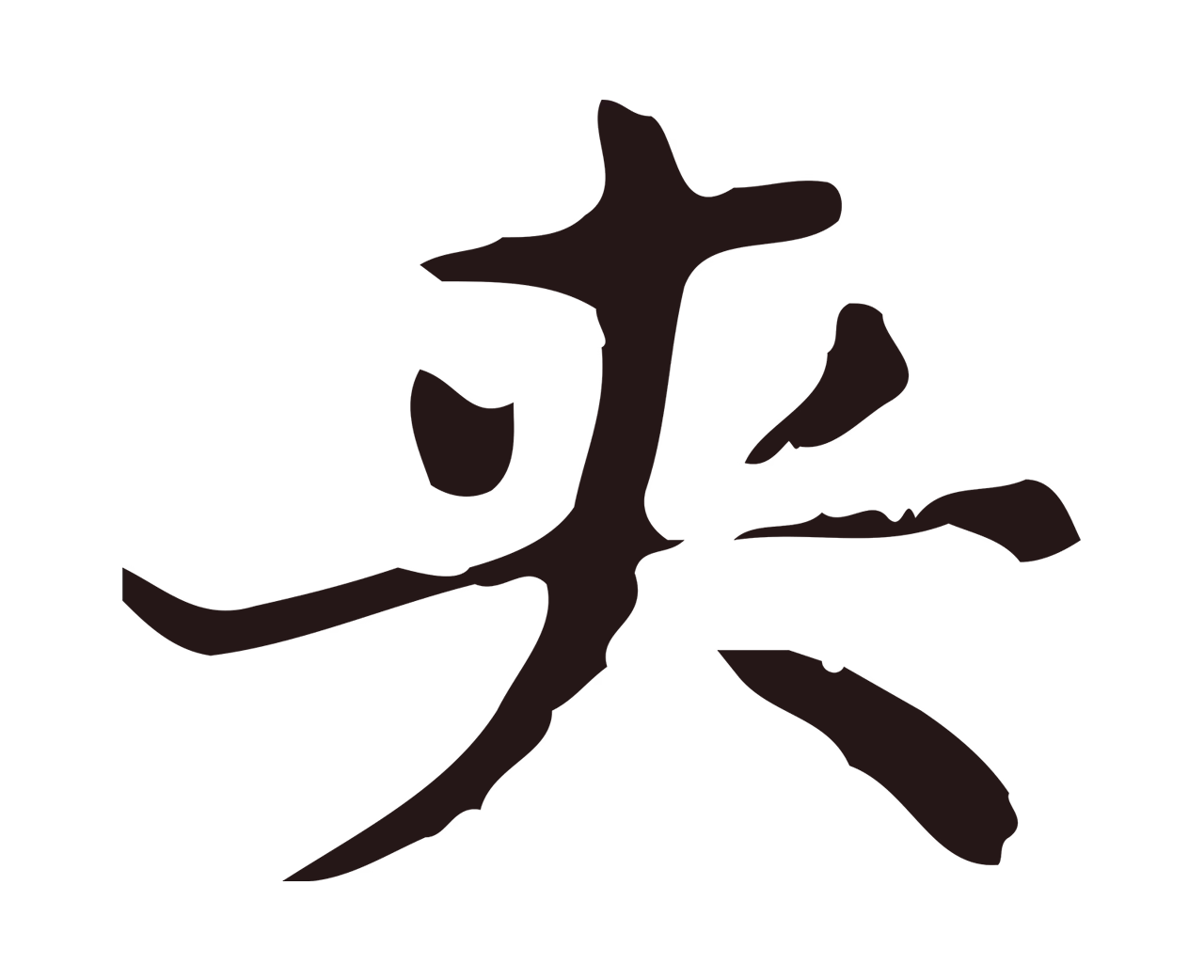 俞和「夾」字书法图片