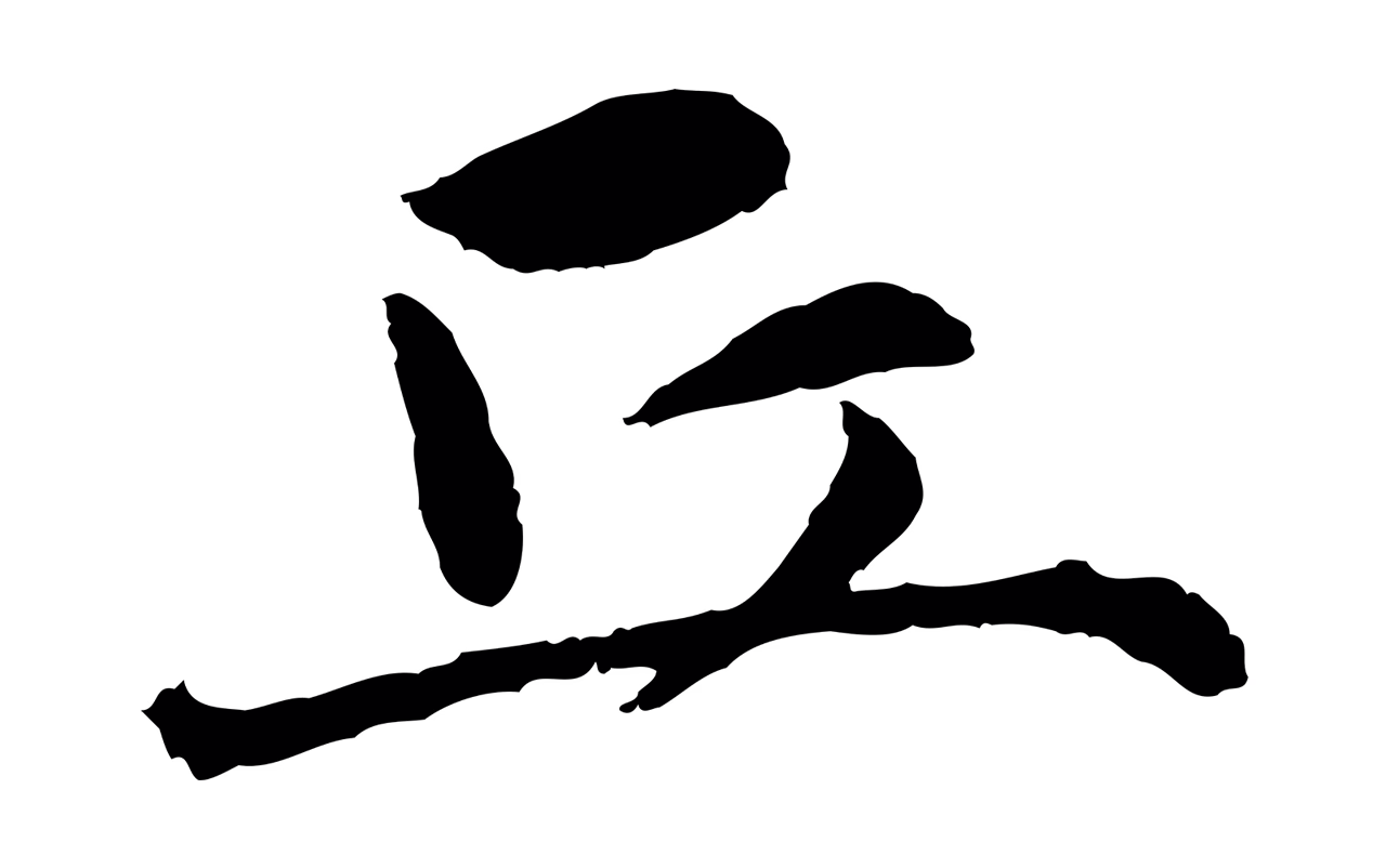 祝允明「丘」字书法图片