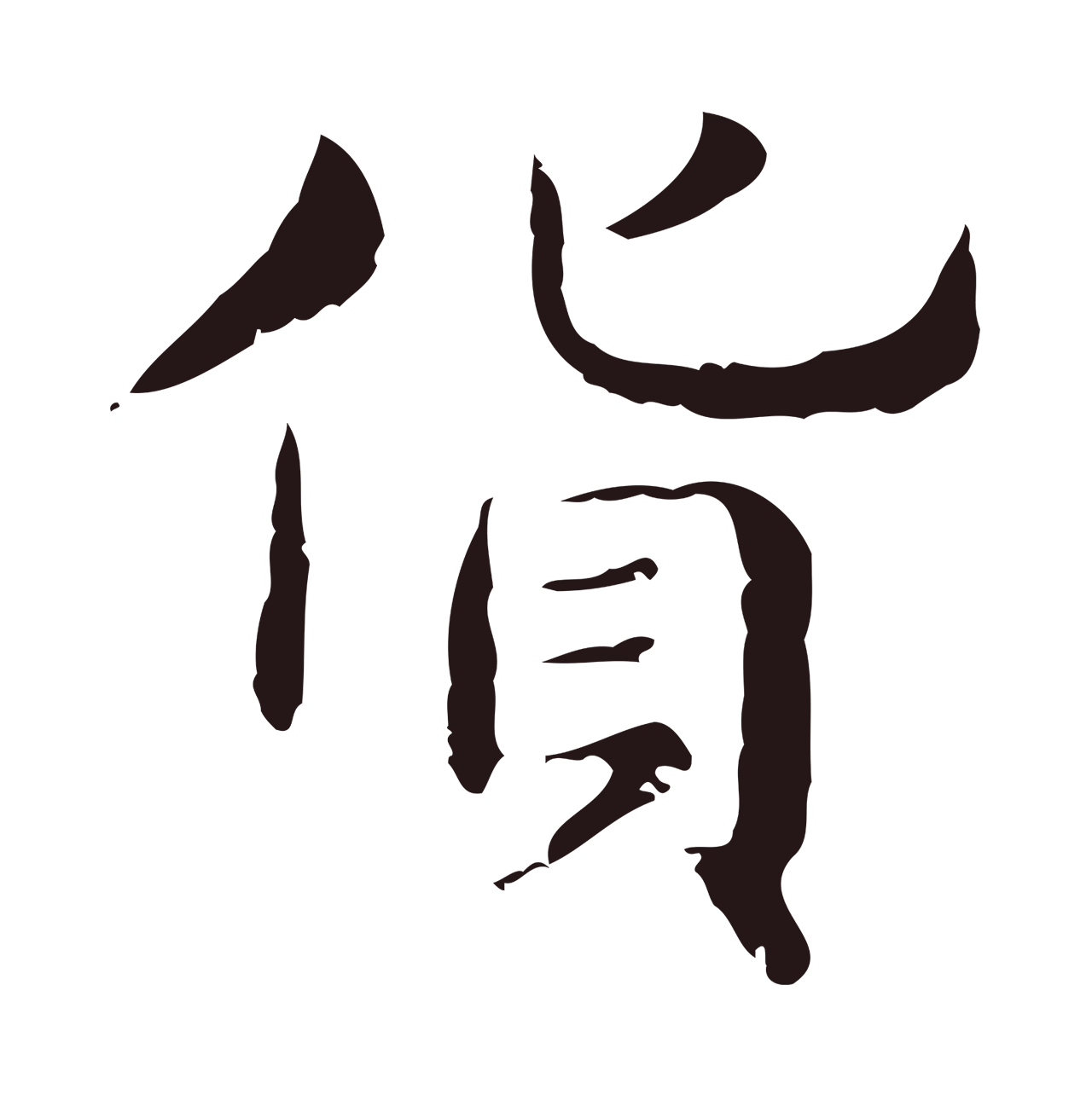 俞和「貨」字书法图片