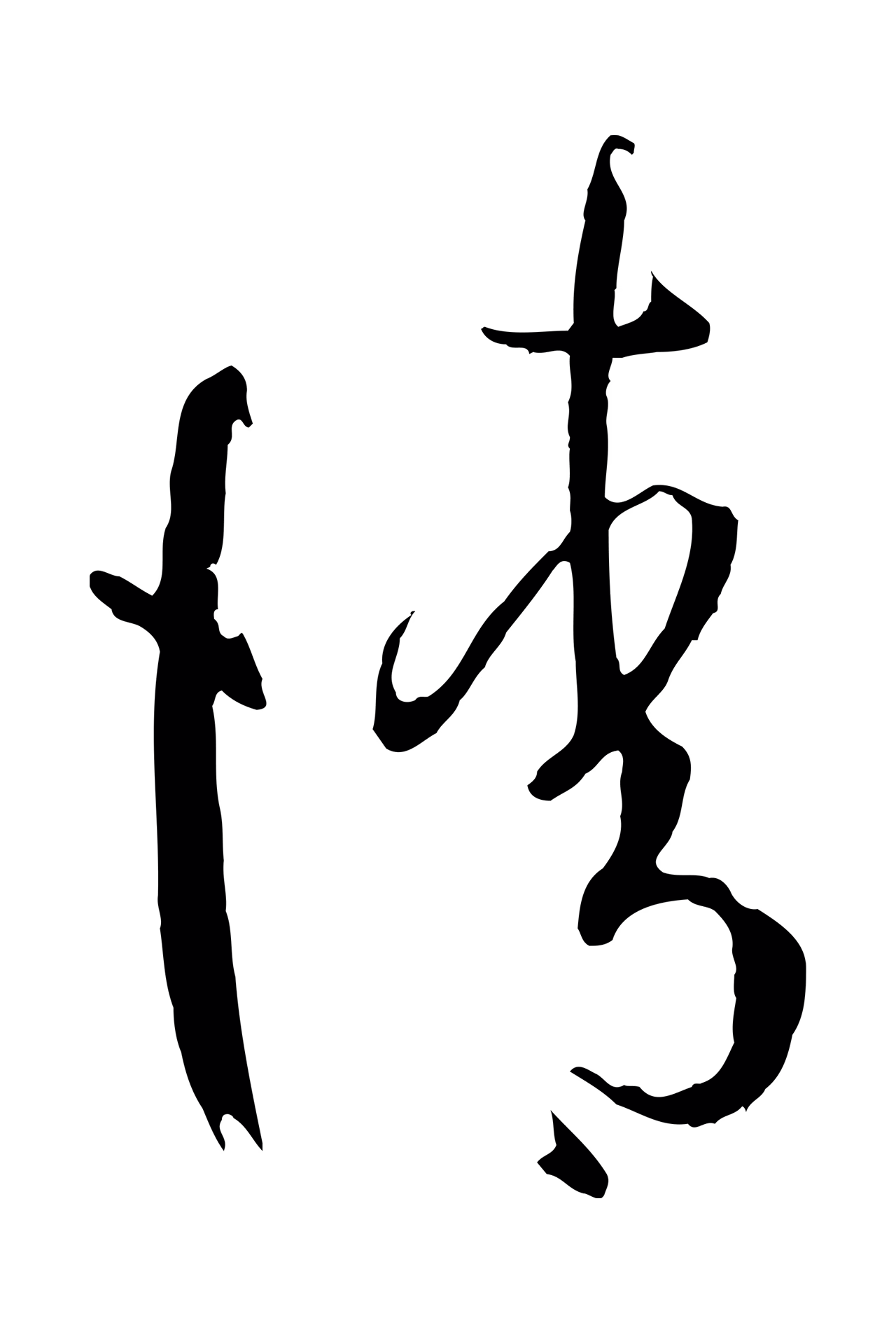 孙过庭「請」字书法图片