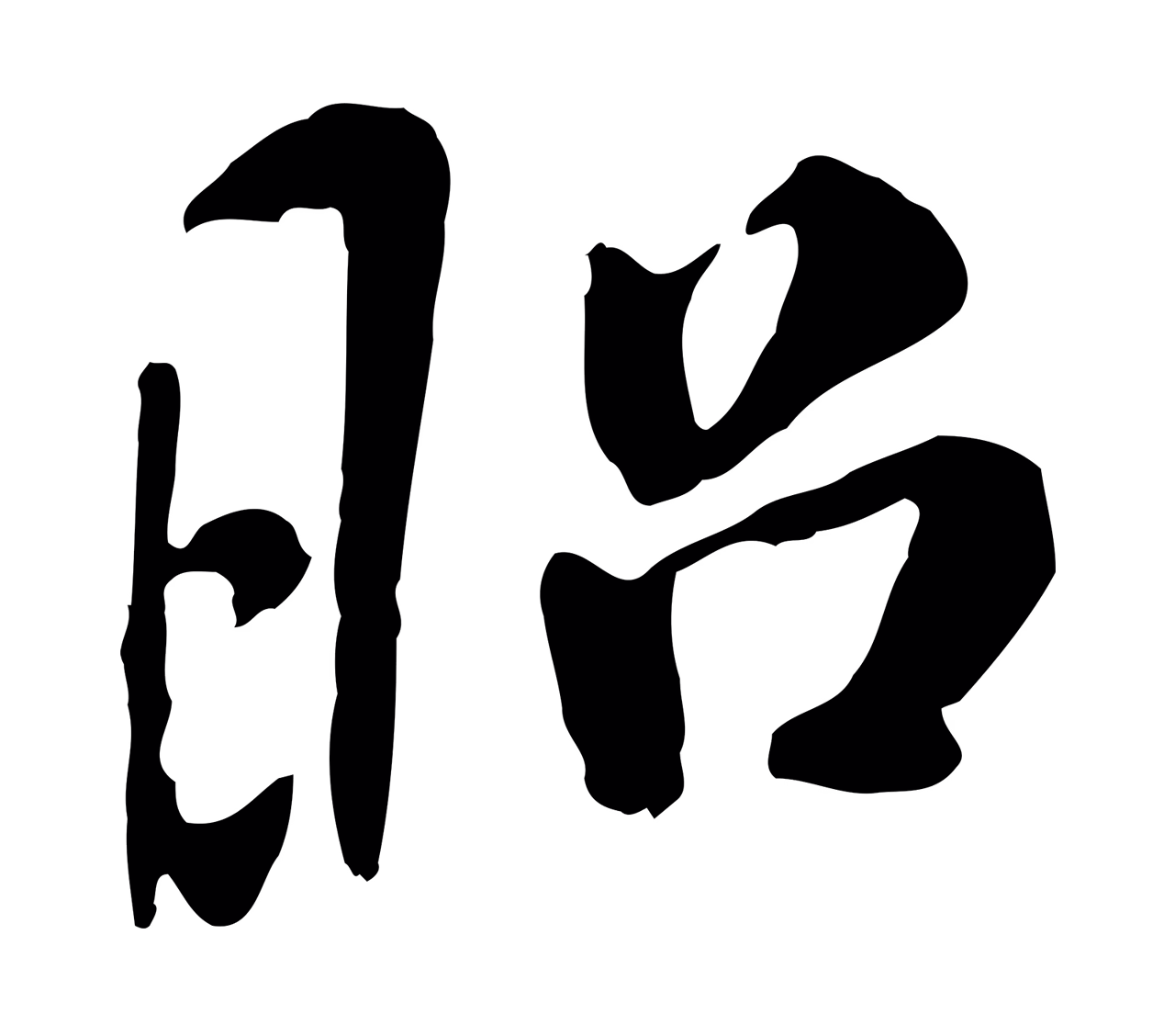 米芾「昭」字书法图片