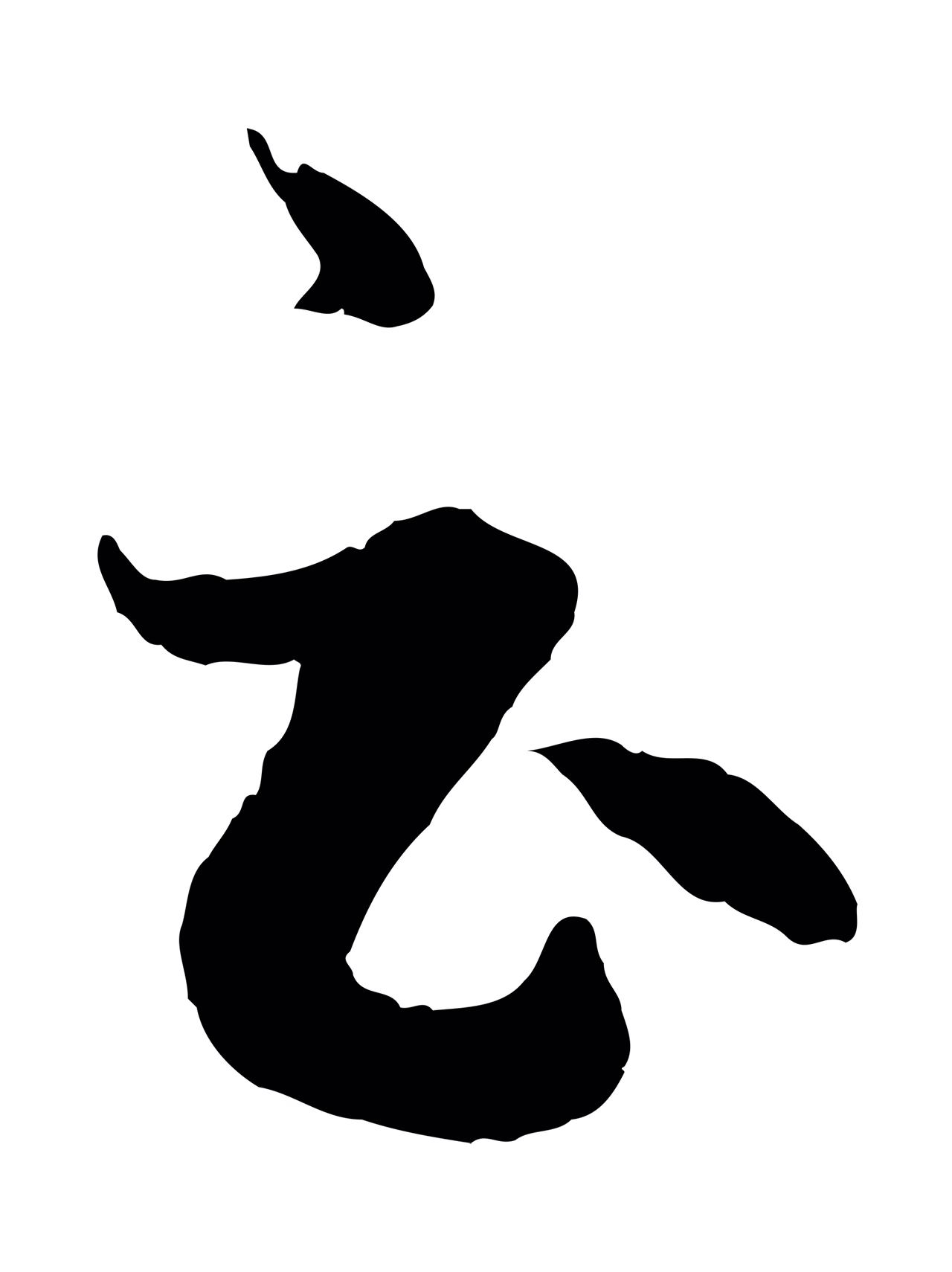 赵孟頫「云」字书法图片