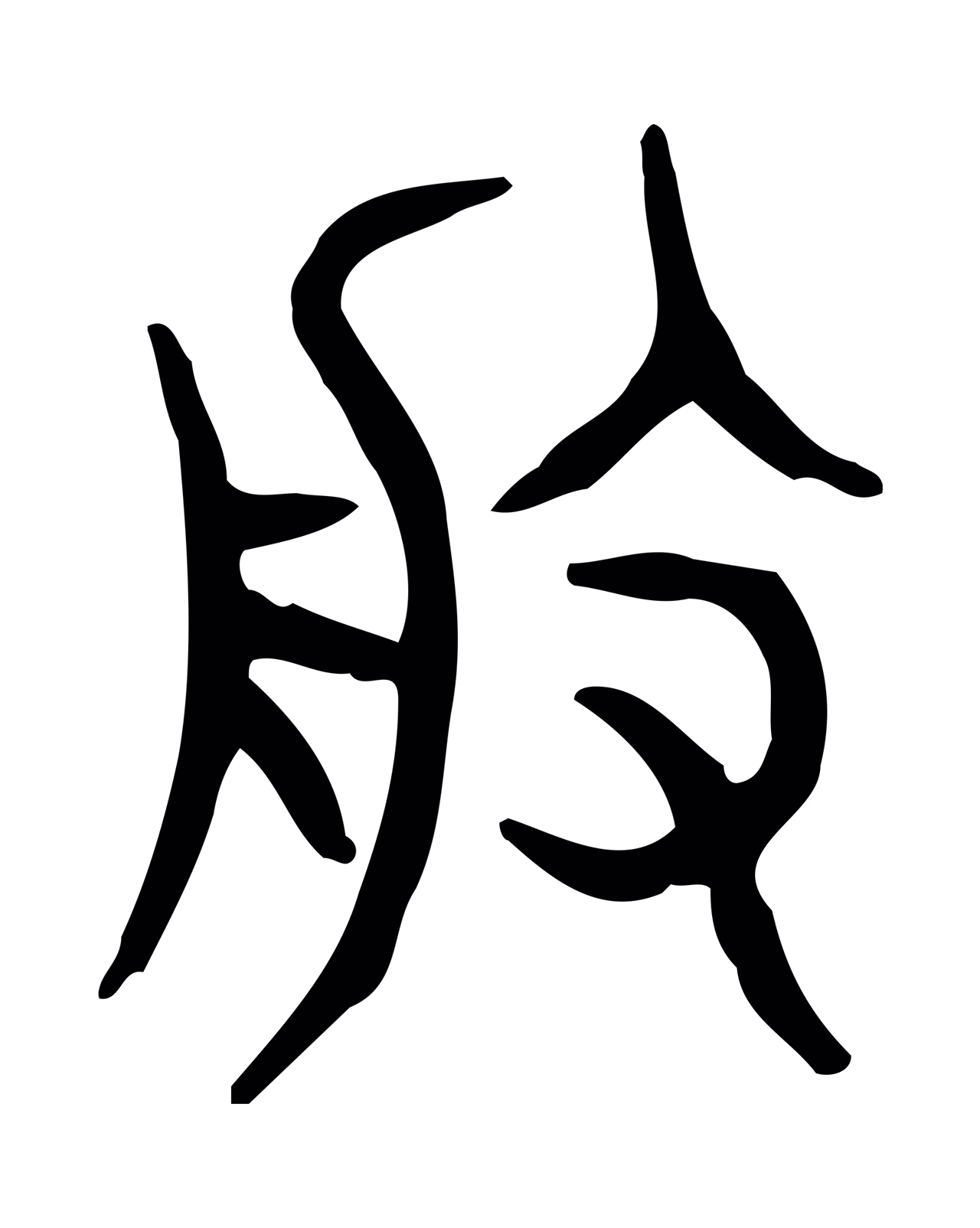 许慎说文小篆「般」字篆书图片