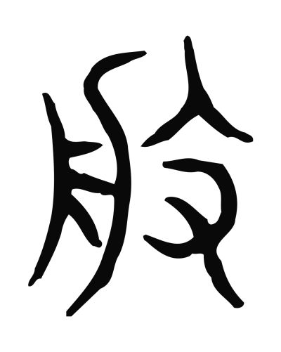 般字篆书书法大全- 书法字典- 集古作网