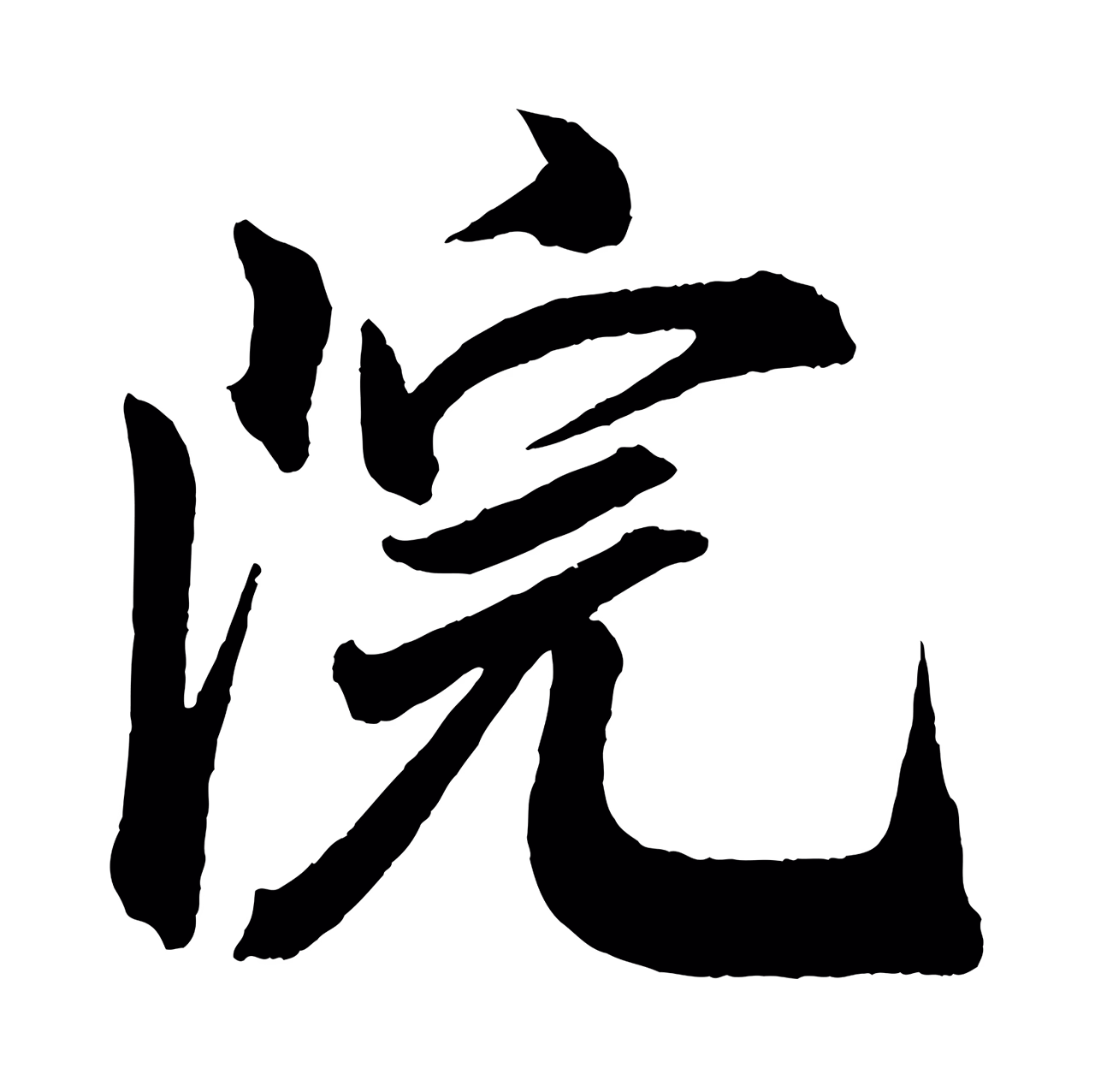 米芾「院」字书法图片