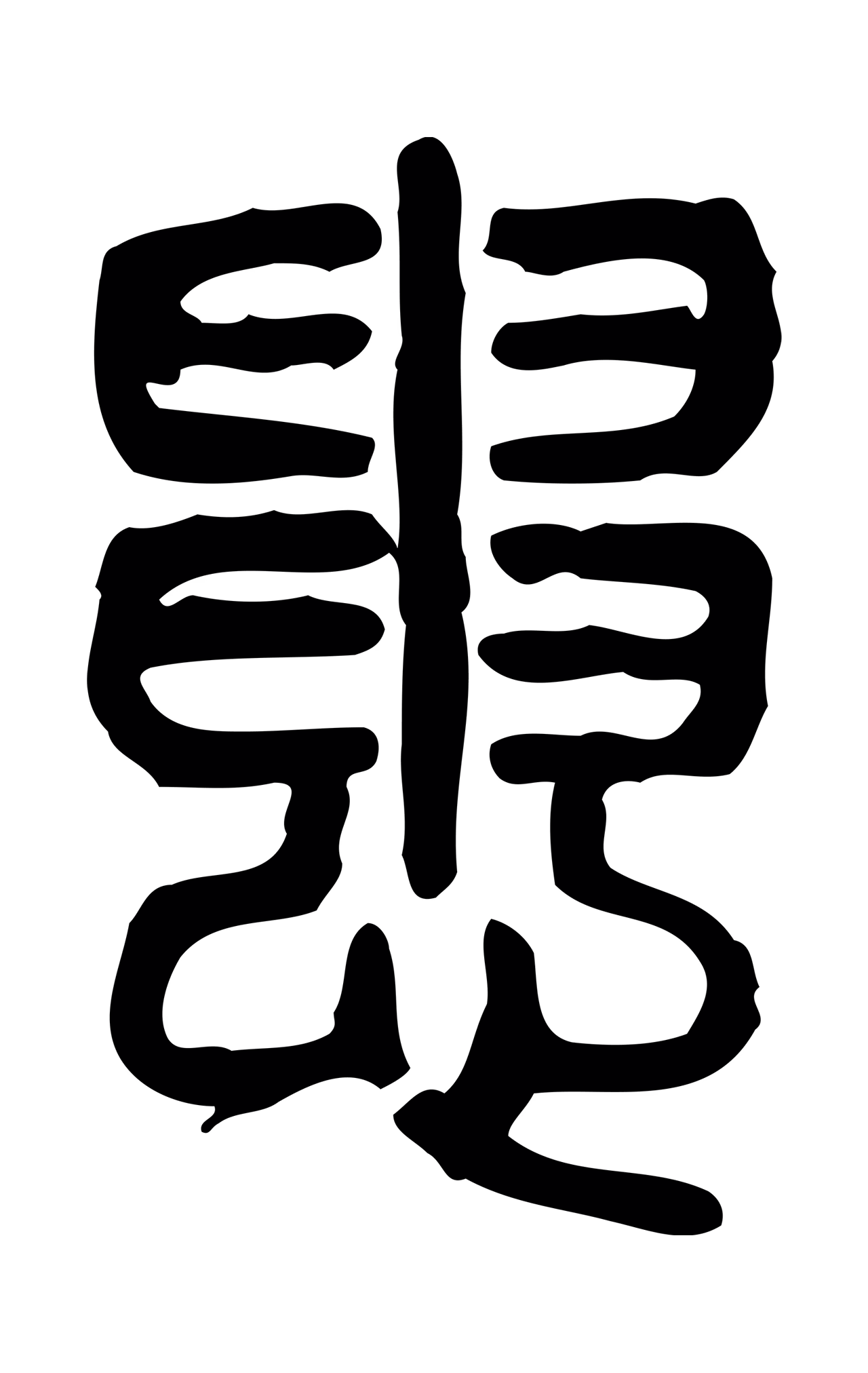 许慎说文小篆「患」字篆书图片