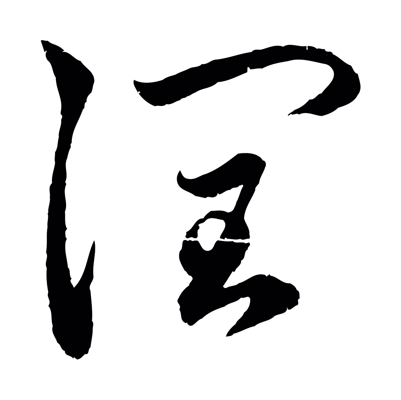 赵孟頫「潤」字书法图片