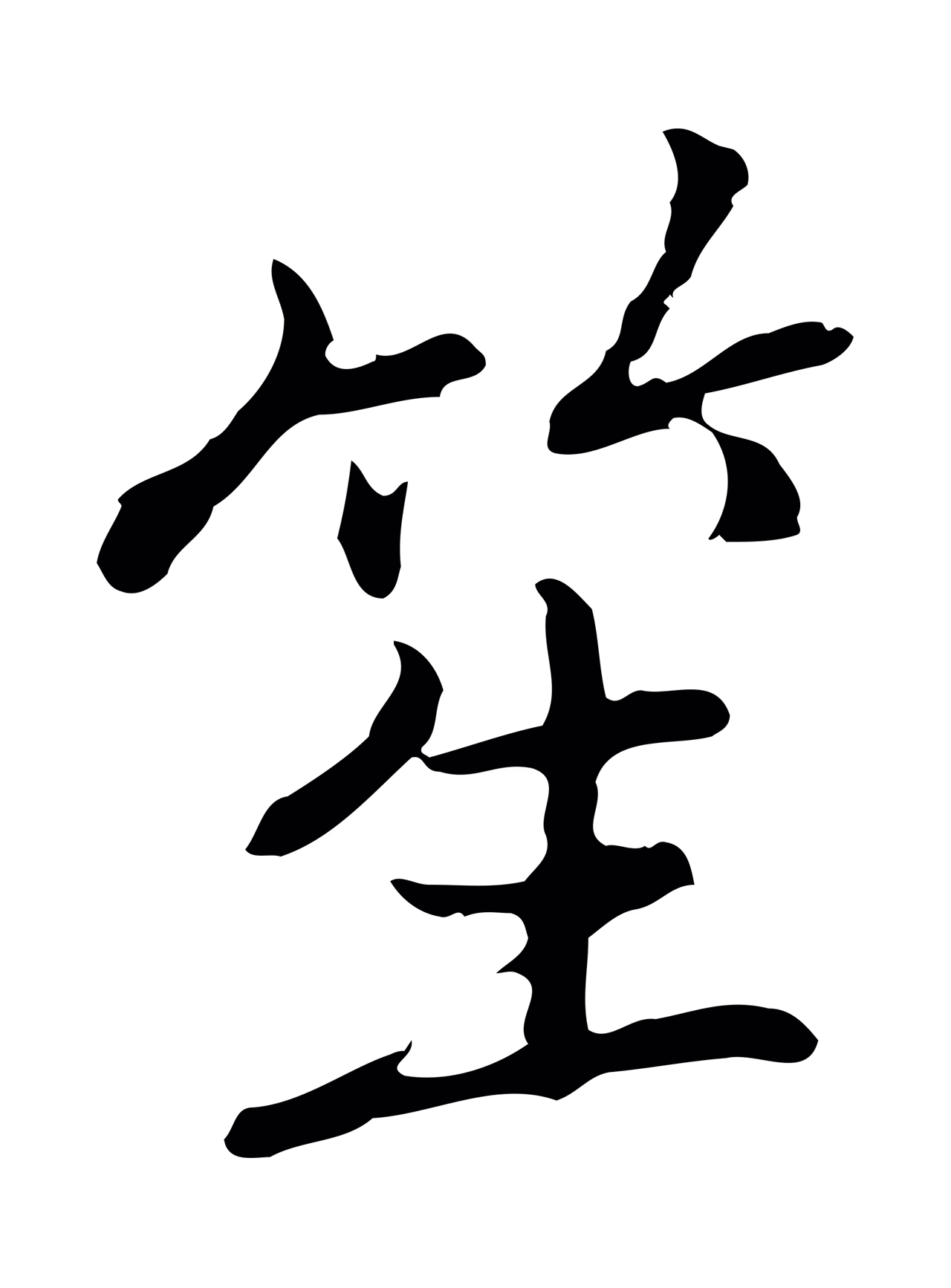 乃贤「笙」字书法图片
