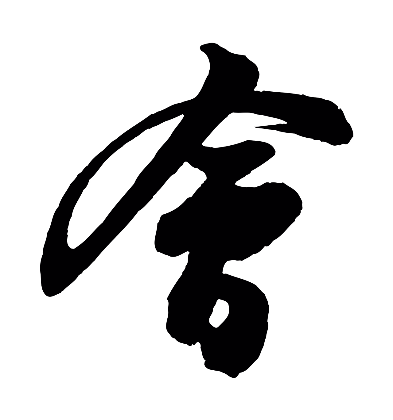 苏轼「會」字书法图片