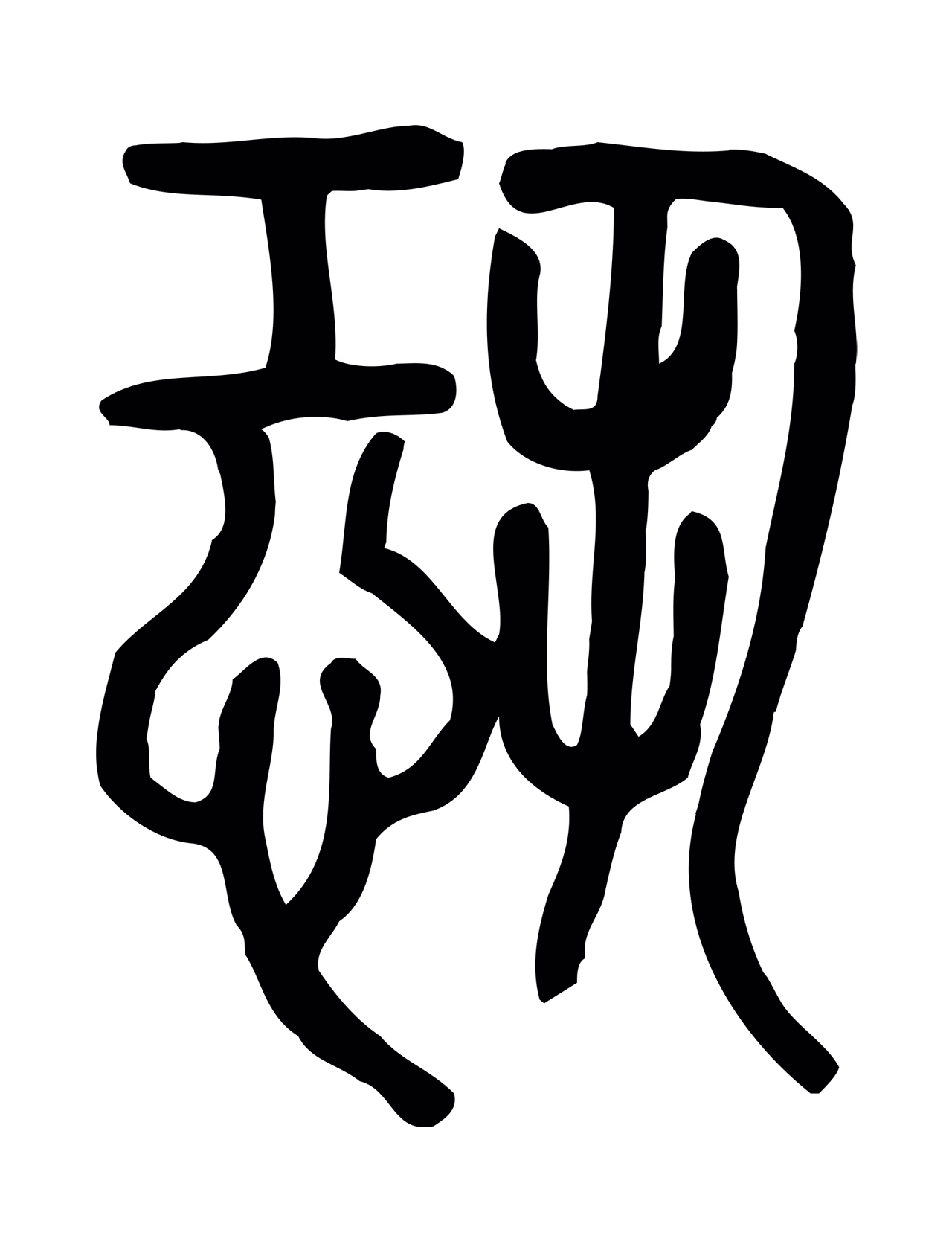 许慎说文小篆「恐」字篆书图片