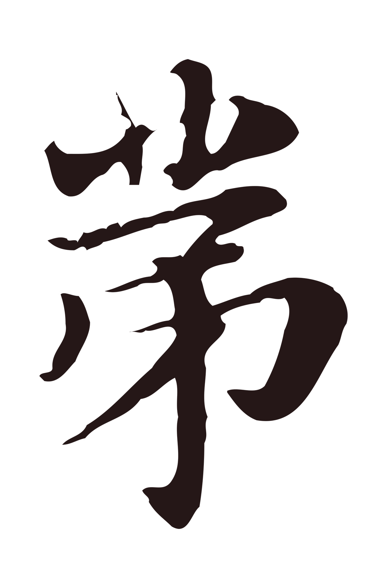俞和「第」字书法图片