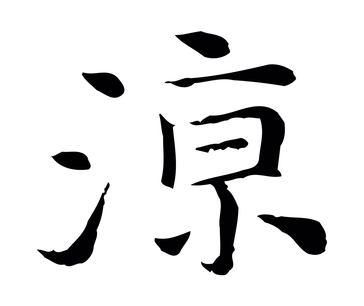 倪瓒「涼」字书法图片