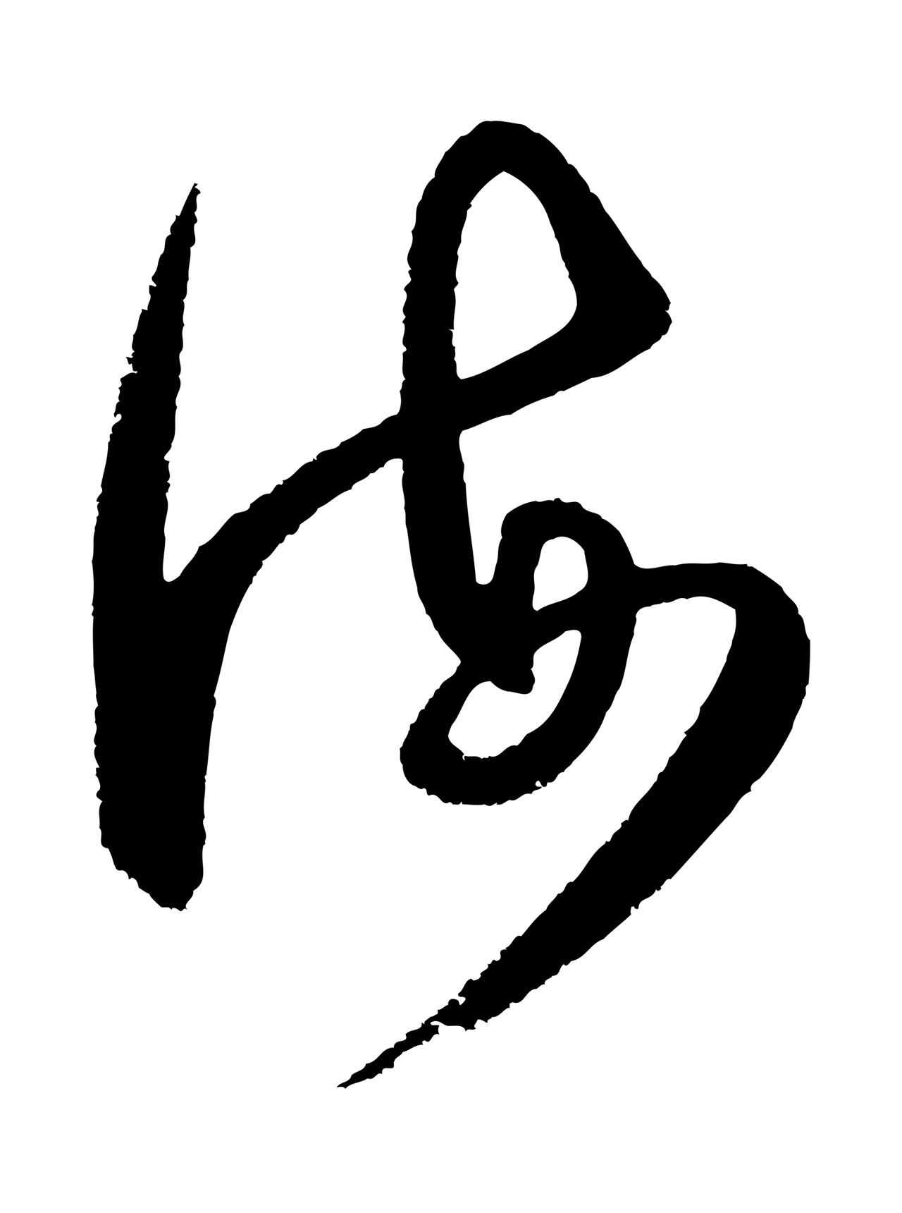 王守仁「海」字书法图片