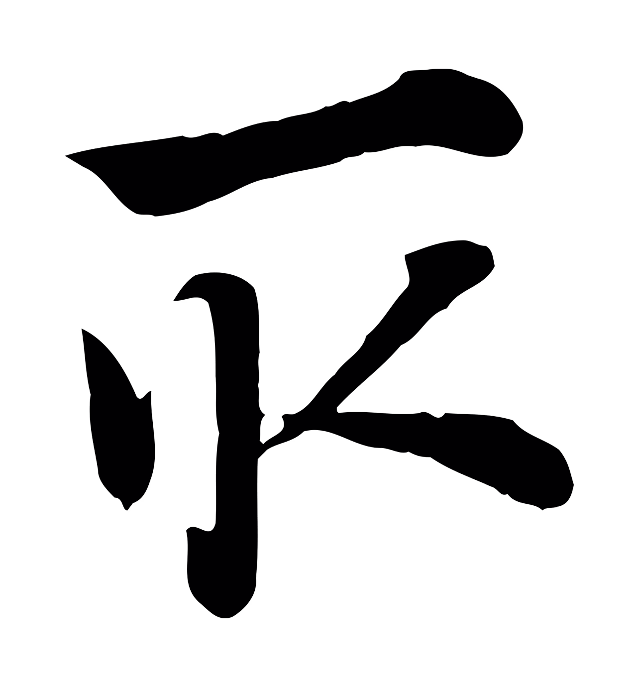 赵孟頫「取」字书法图片