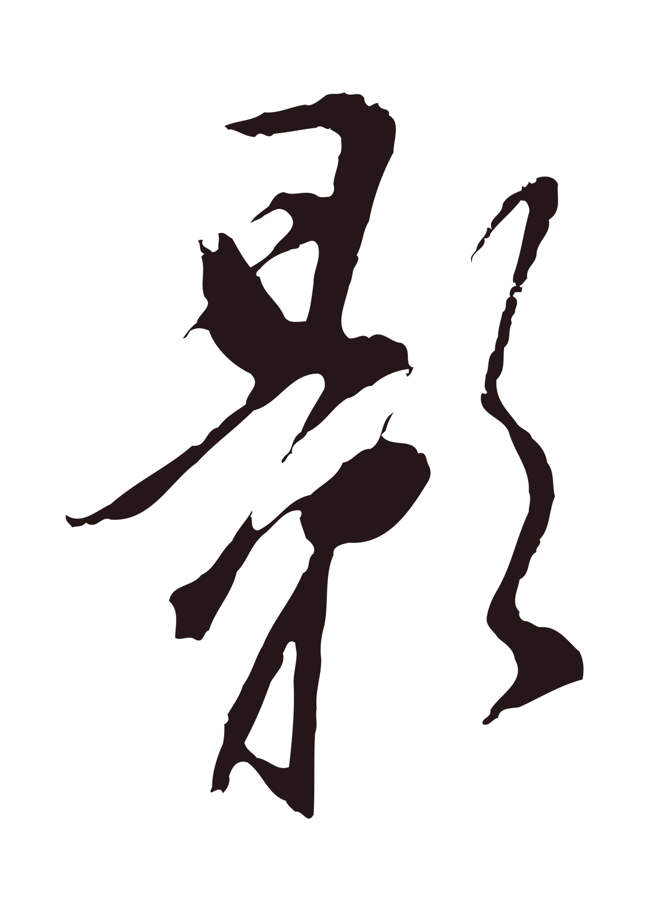董其昌「影」字书法图片