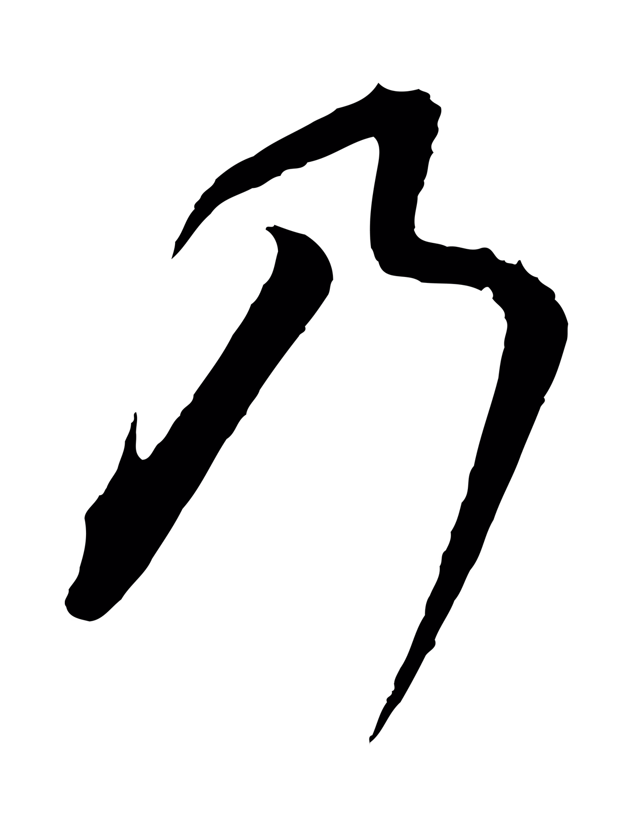 赵构「乃」字书法图片
