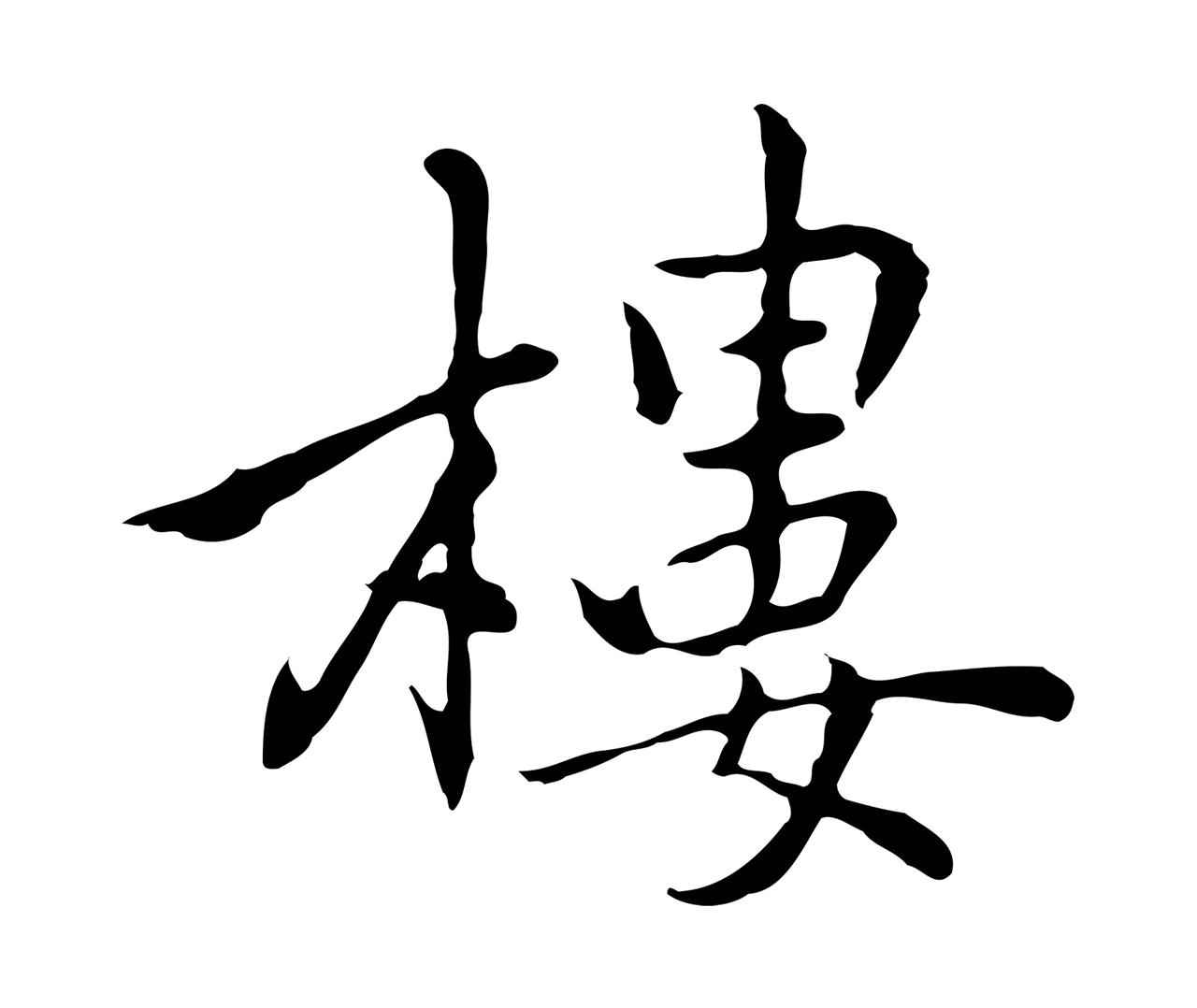 乃贤「樓」字书法图片